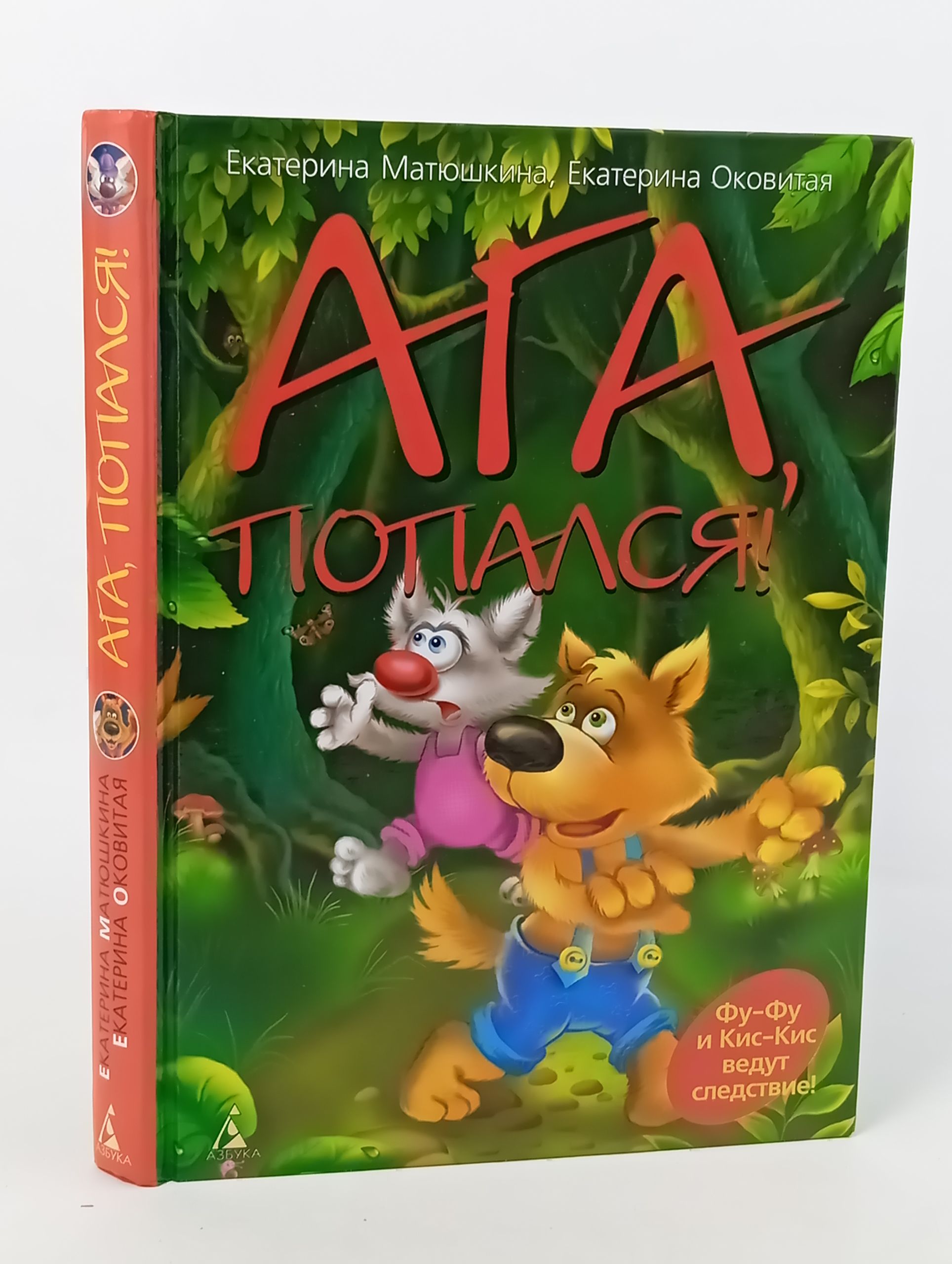 Обложка: Ага, попался!