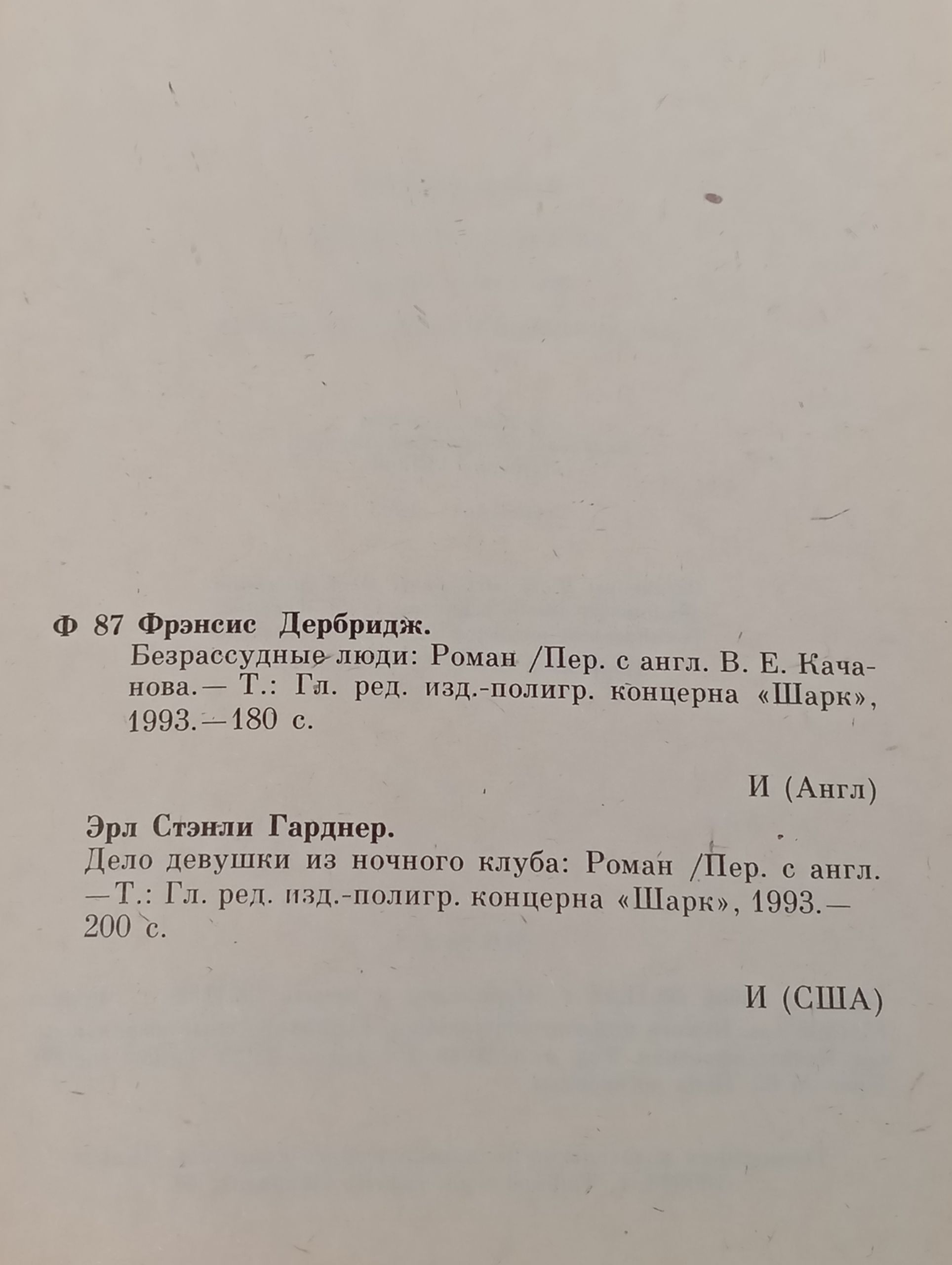 Безрассудные люди. Дело девушки из ночного клуба