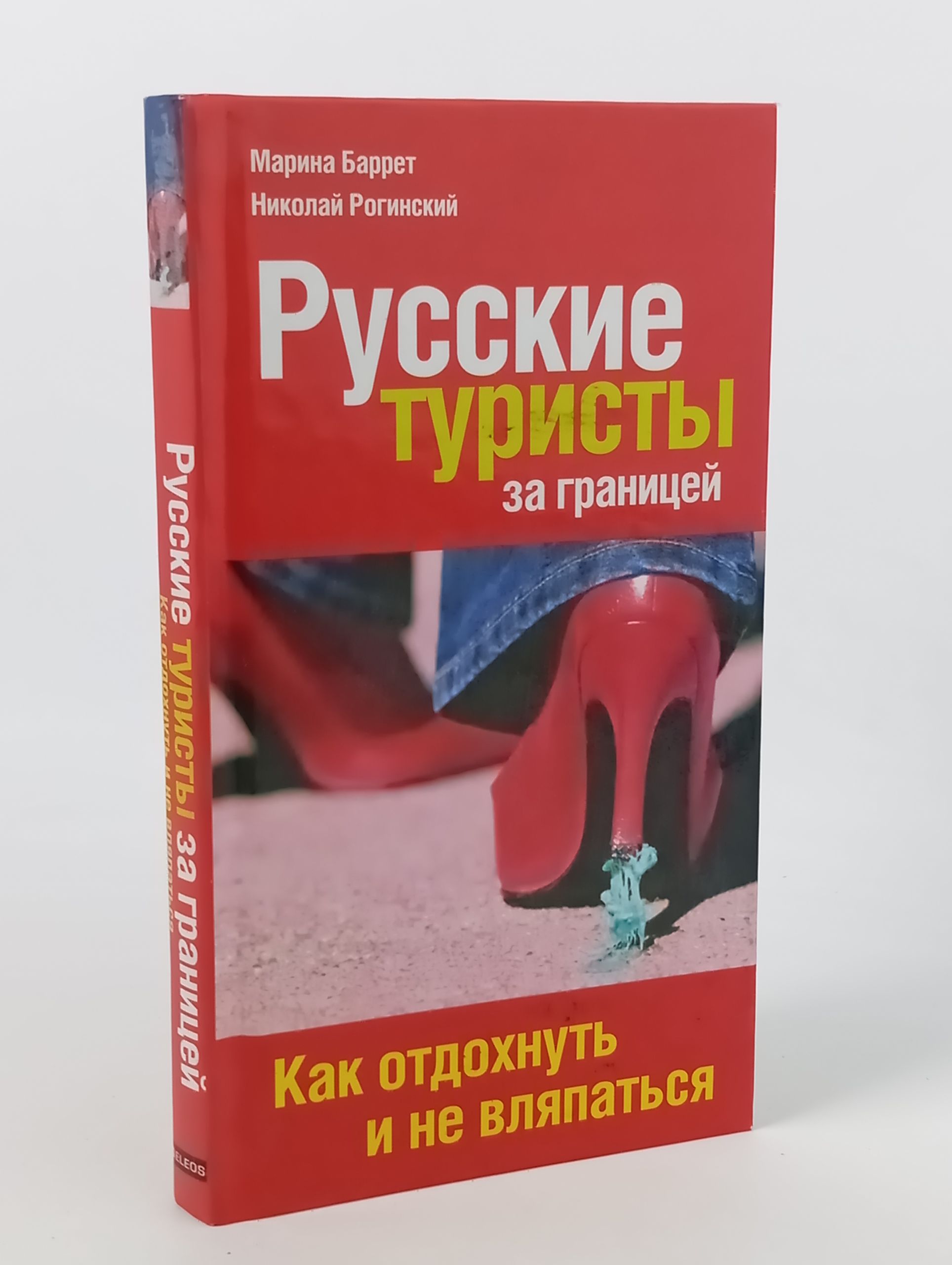 Обложка: Русские туристы за границеи. Как отдохнуть и не вляпаться