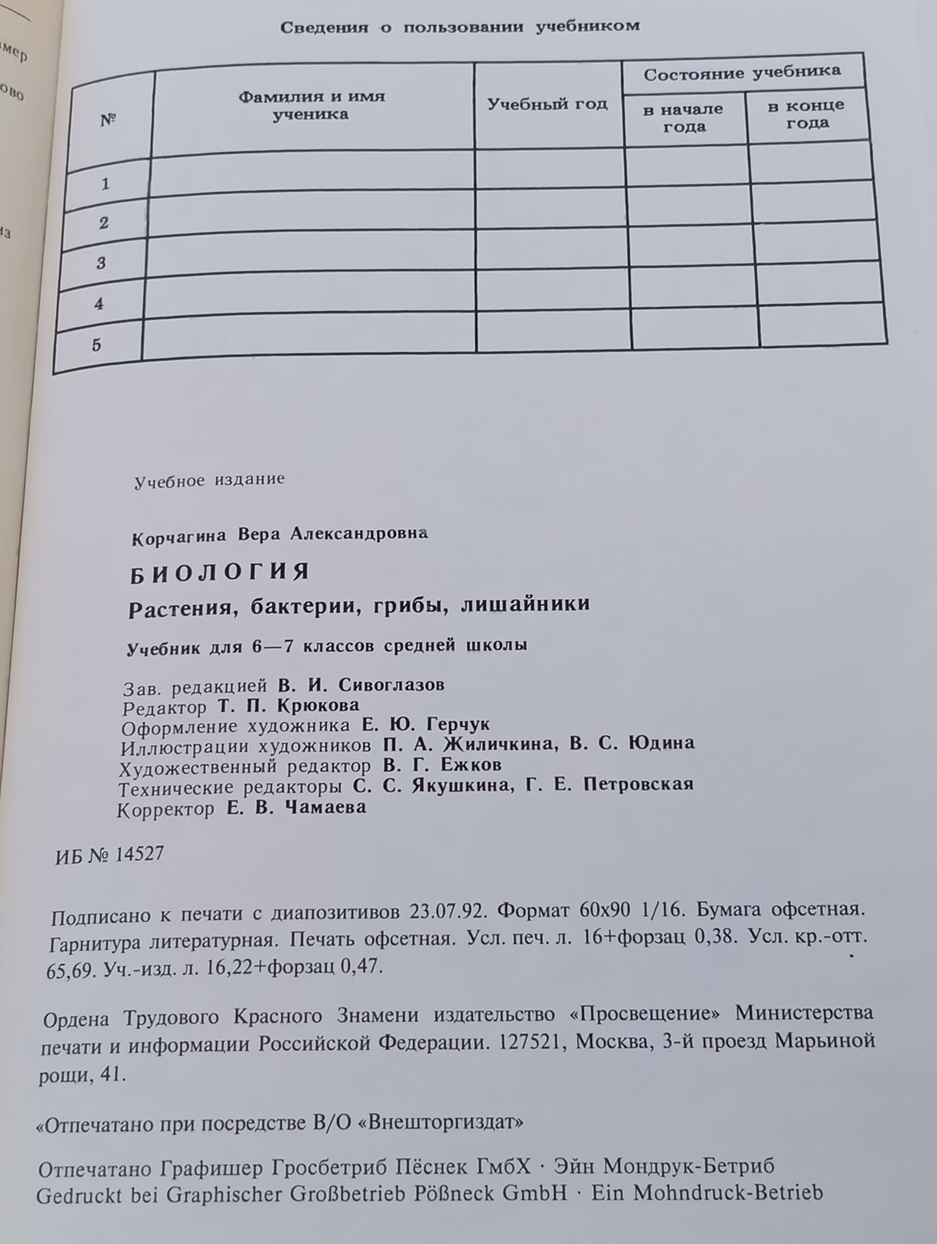 Биология. Растения, бактерии, грибы, лишаиники. Учебник для 6-7 классов среднеи школы