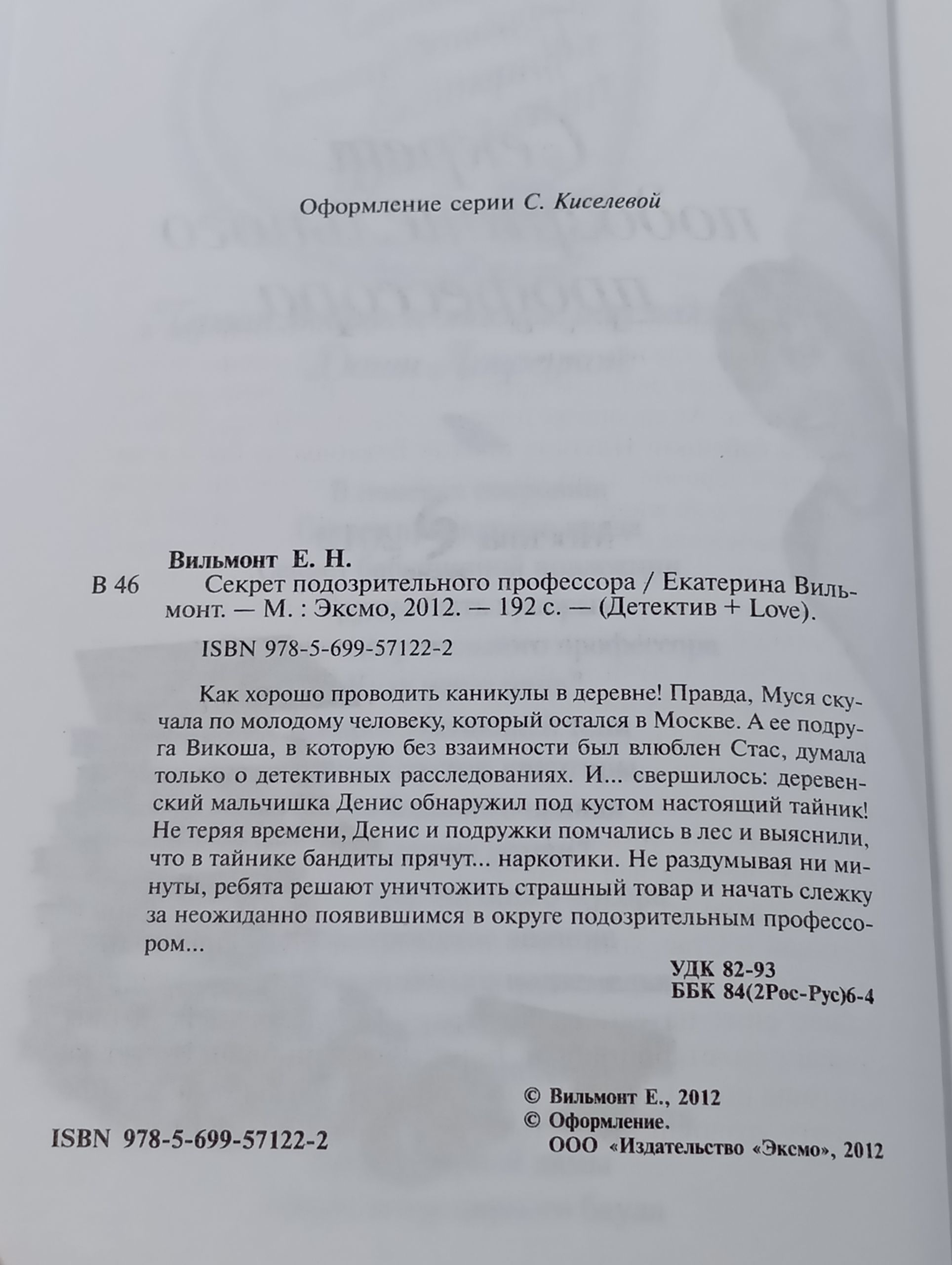 Секрет подозрительного профессора