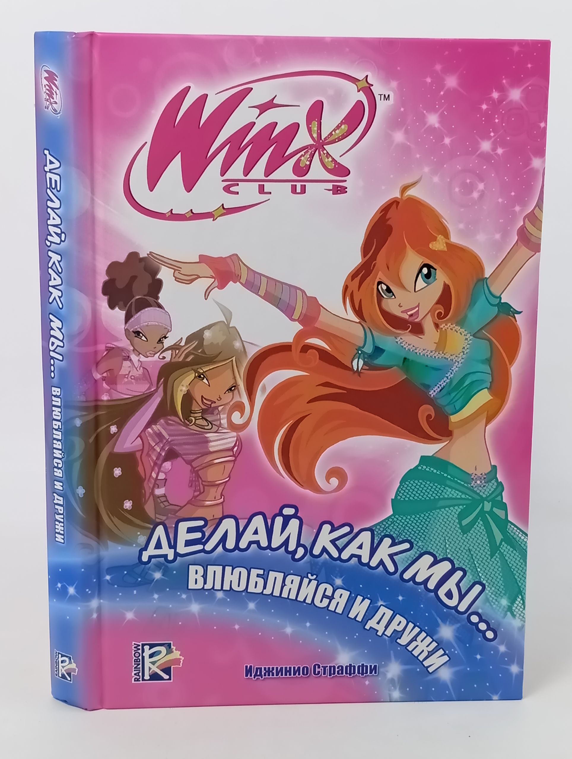 Обложка: Делаи, как мы... влюбляися и дружи. Клуб Winx