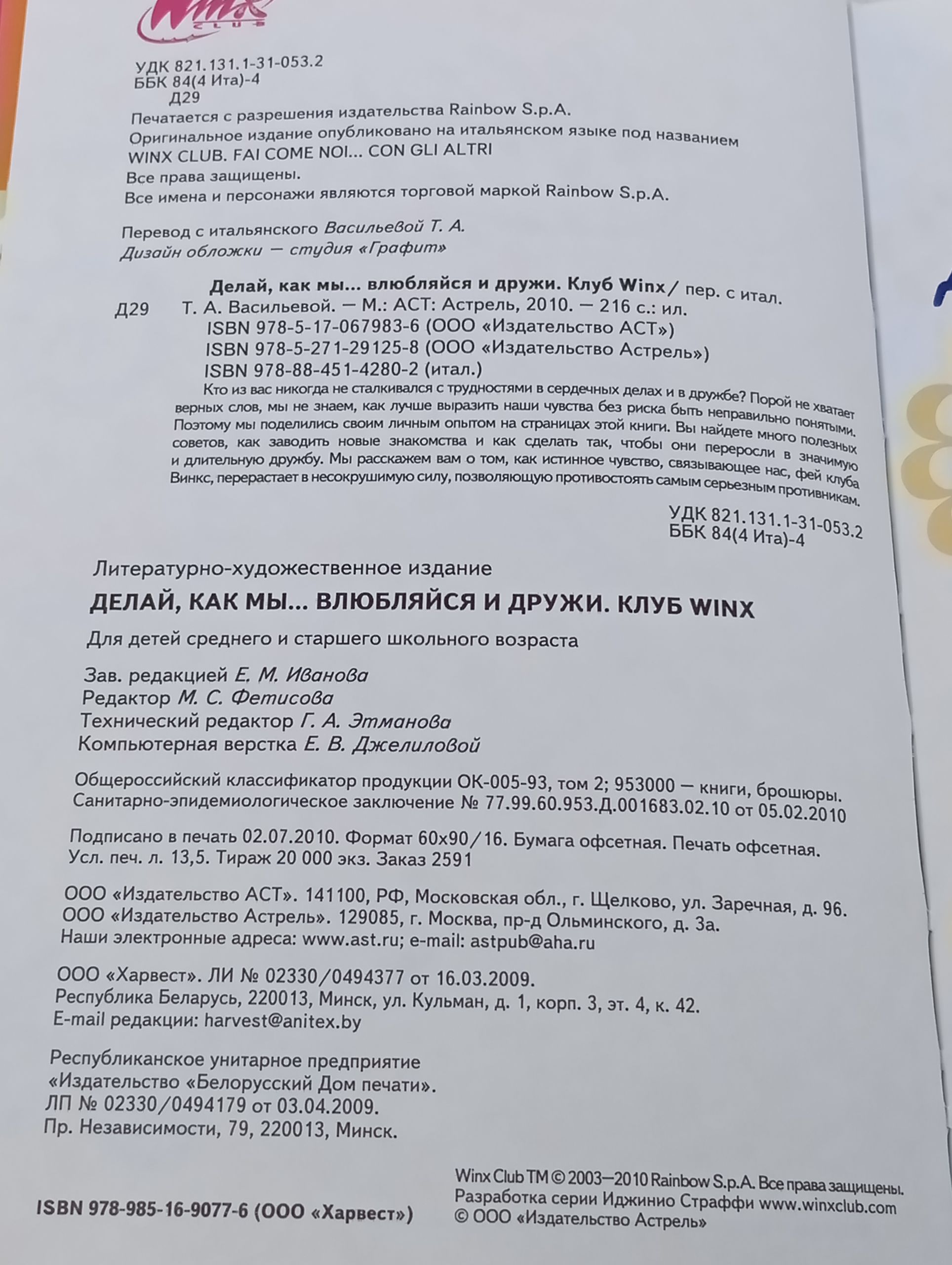 Делаи, как мы... влюбляися и дружи. Клуб Winx