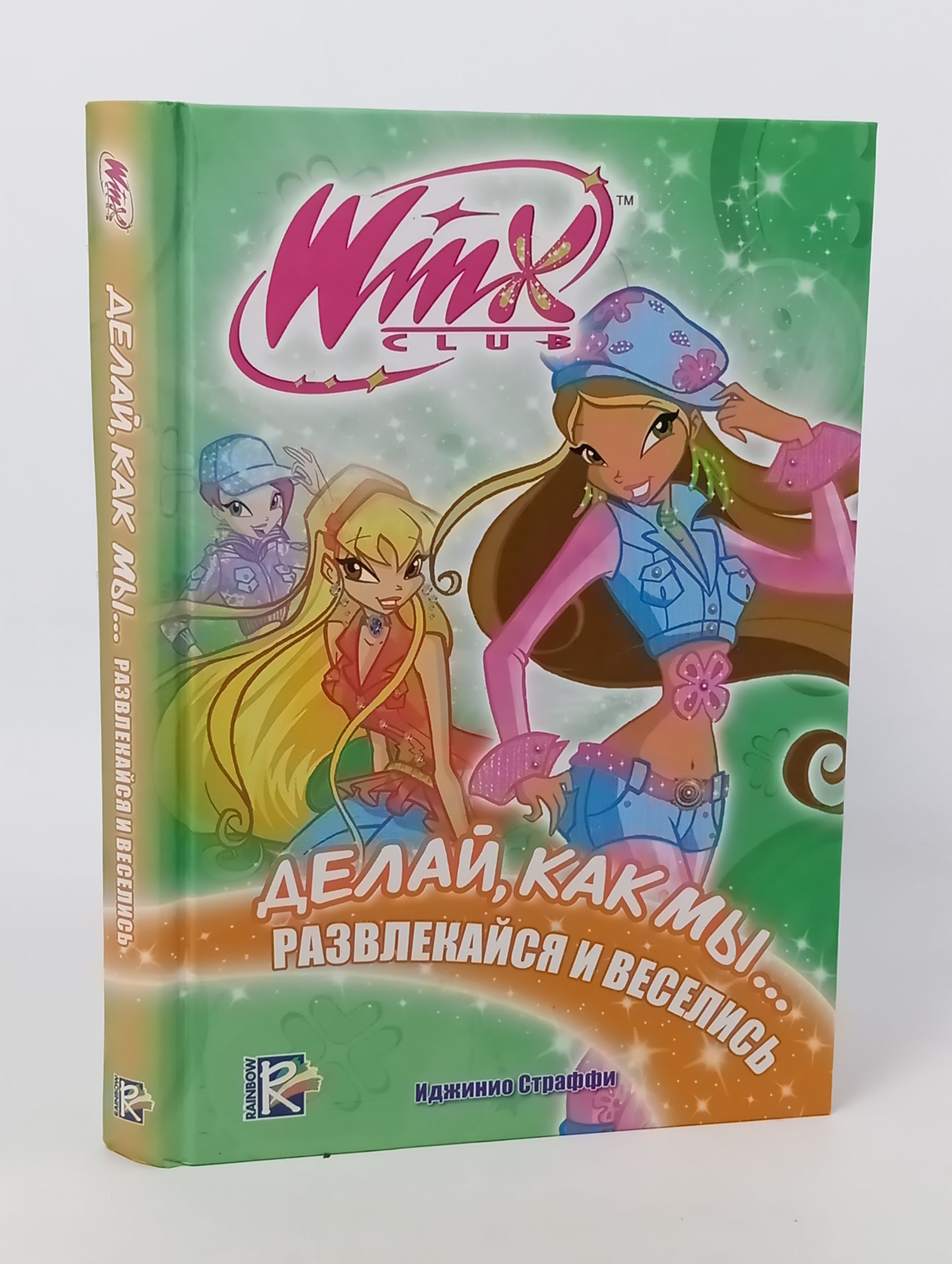 Обложка: Делаи, как мы... Развлекаися и веселись. Клуб Winx