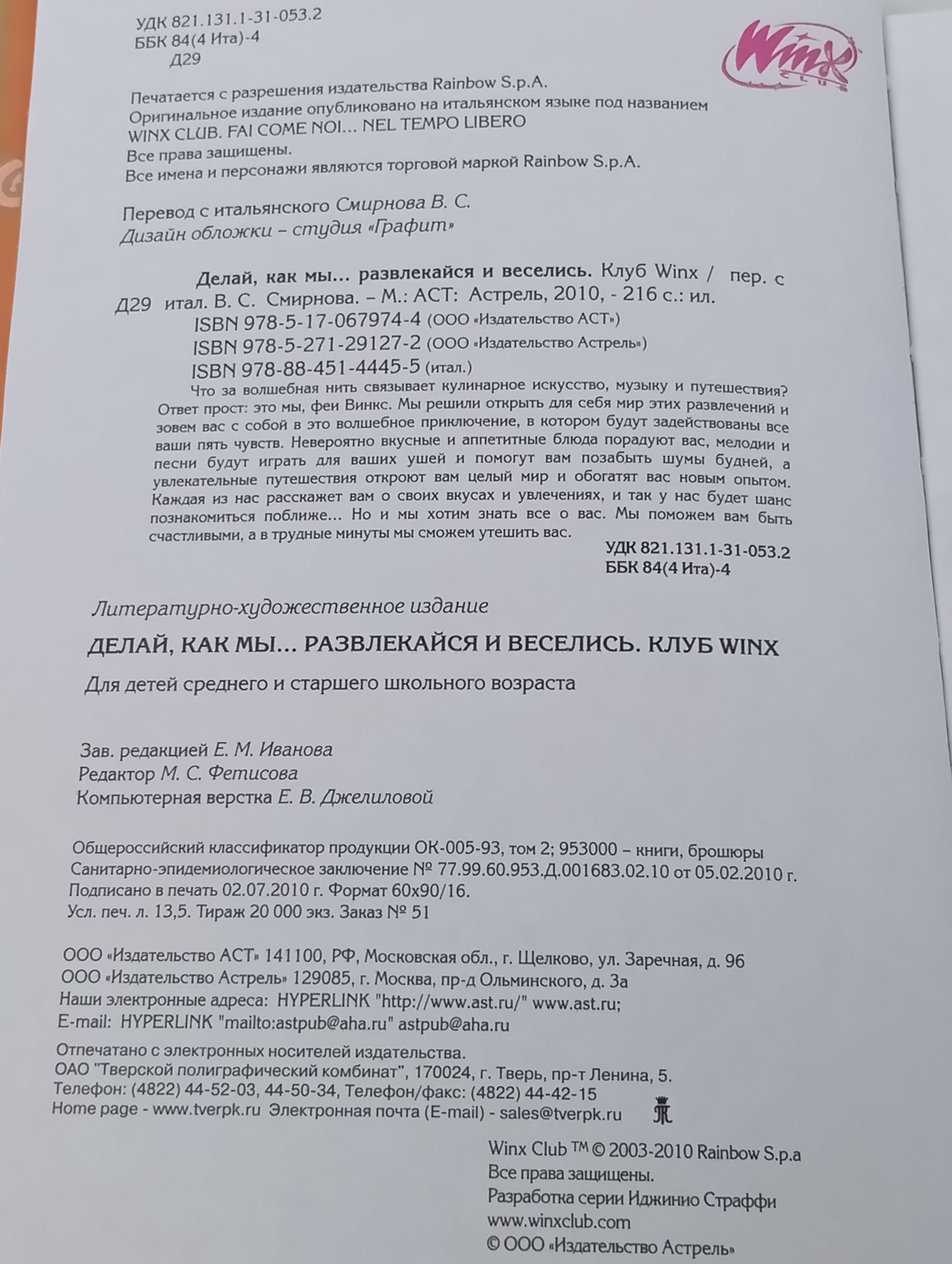 Делаи, как мы... Развлекаися и веселись. Клуб Winx