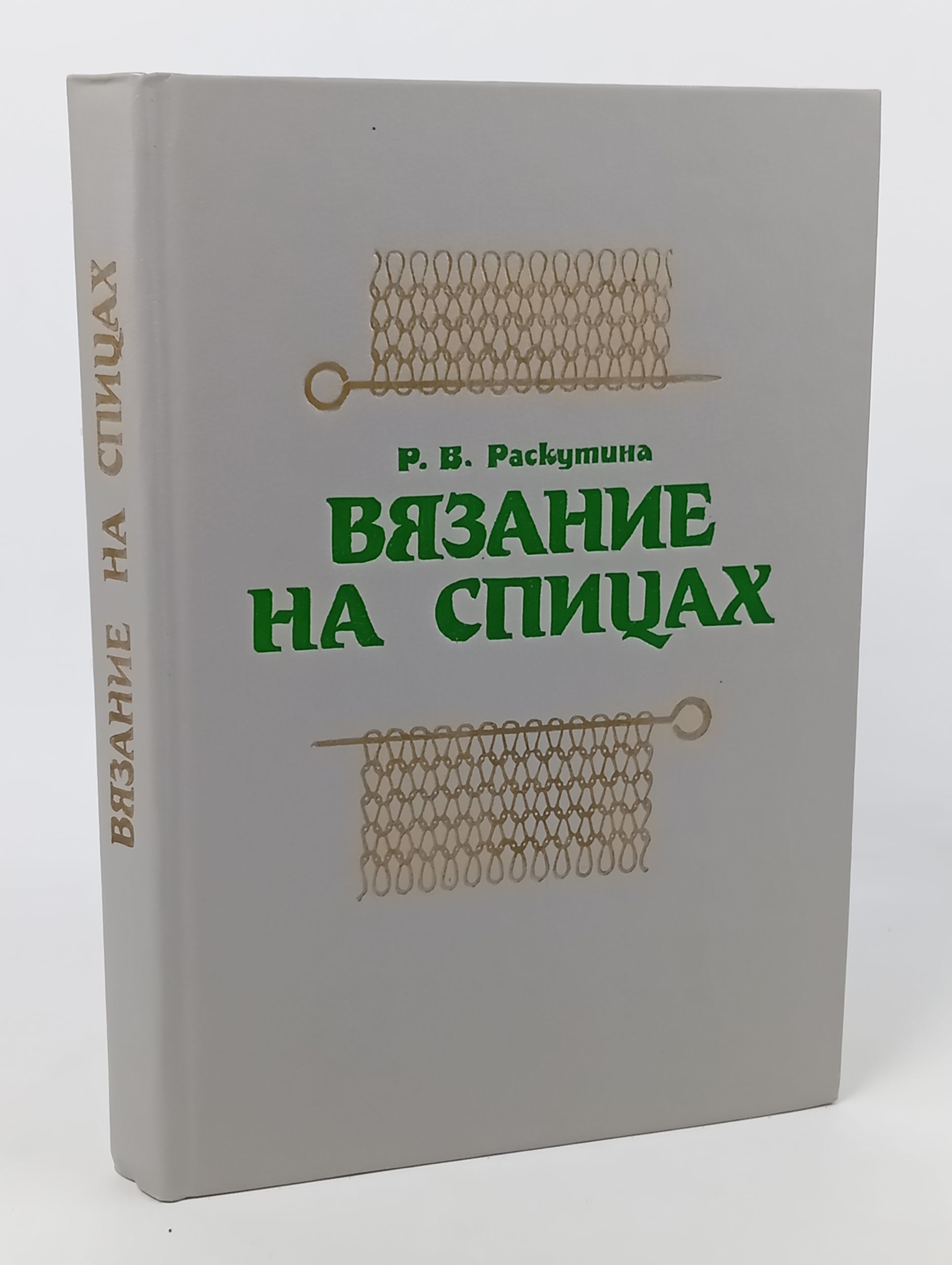 Обложка: Вязание на спицах