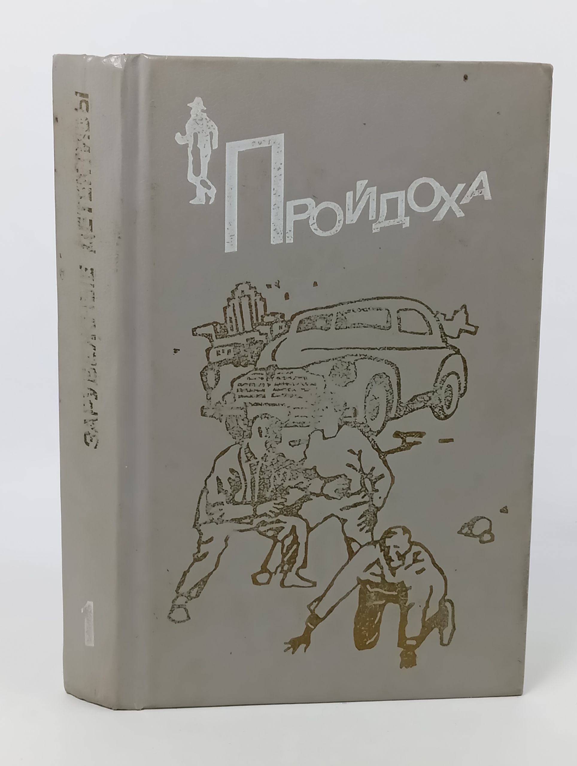 Обложка: Проидоха