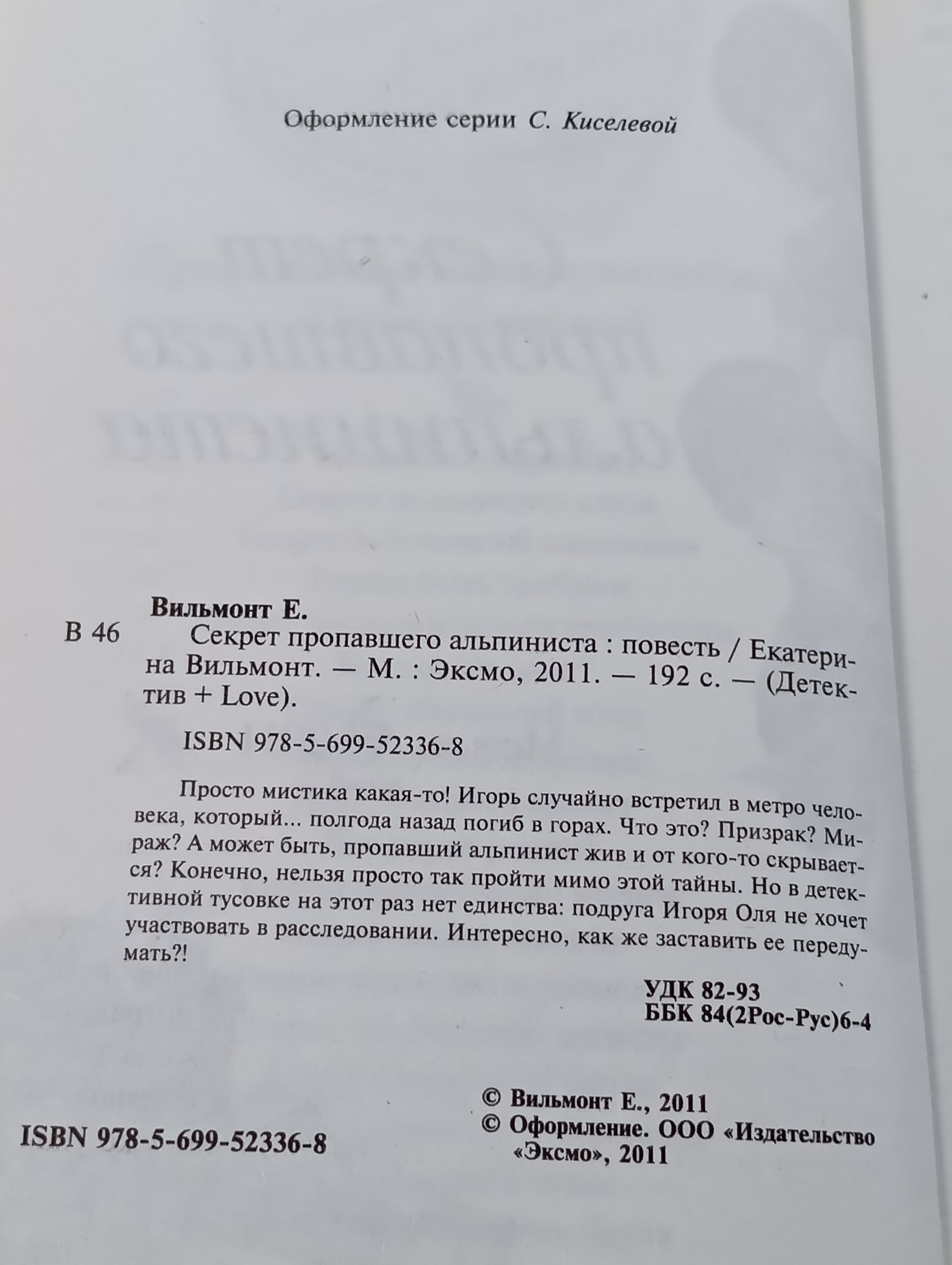 Секрет пропавшего альпиниста