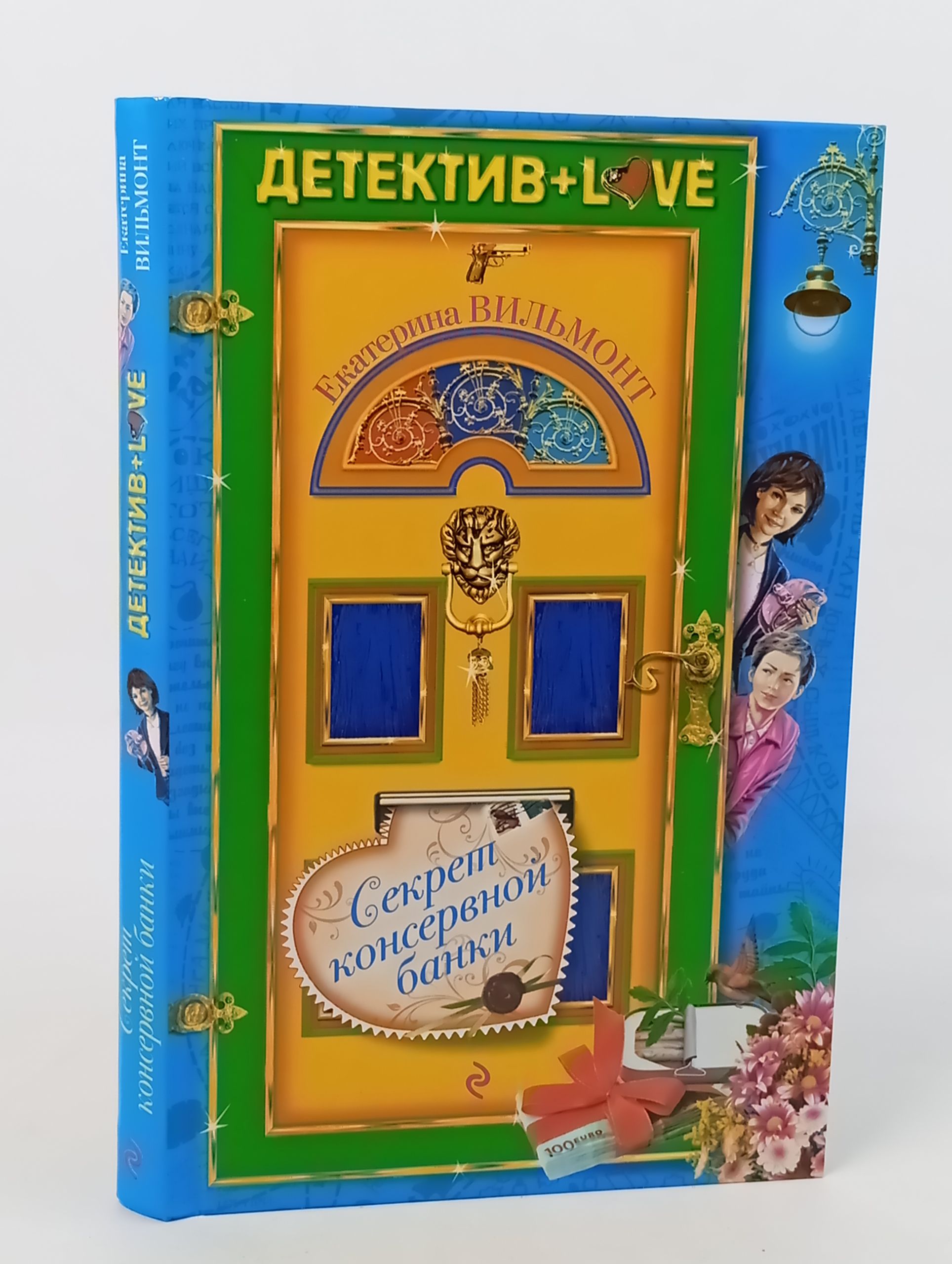 Обложка: Секрет консервной банки