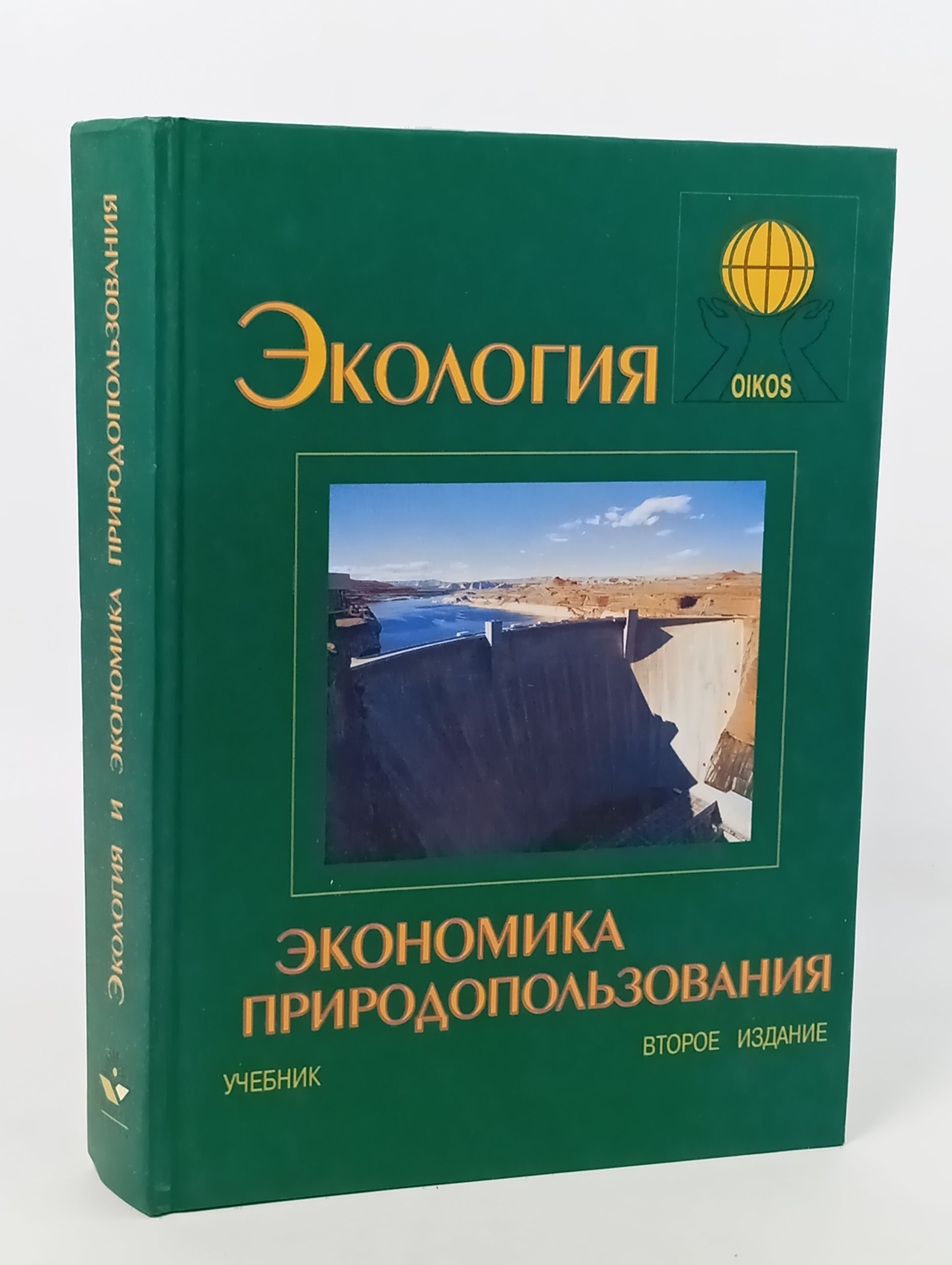Обложка: Экология и экономика природопользования