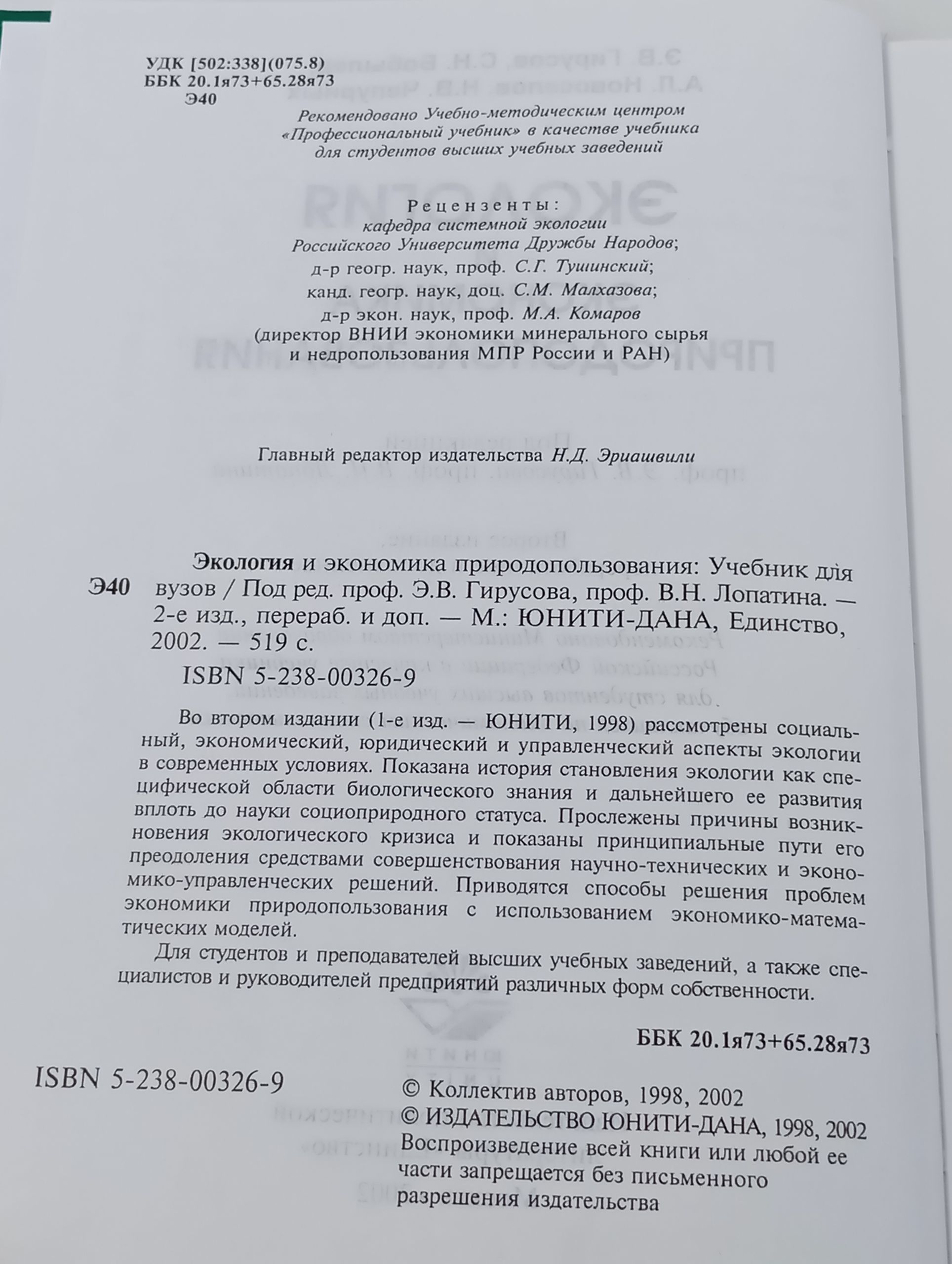 Экология и экономика природопользования