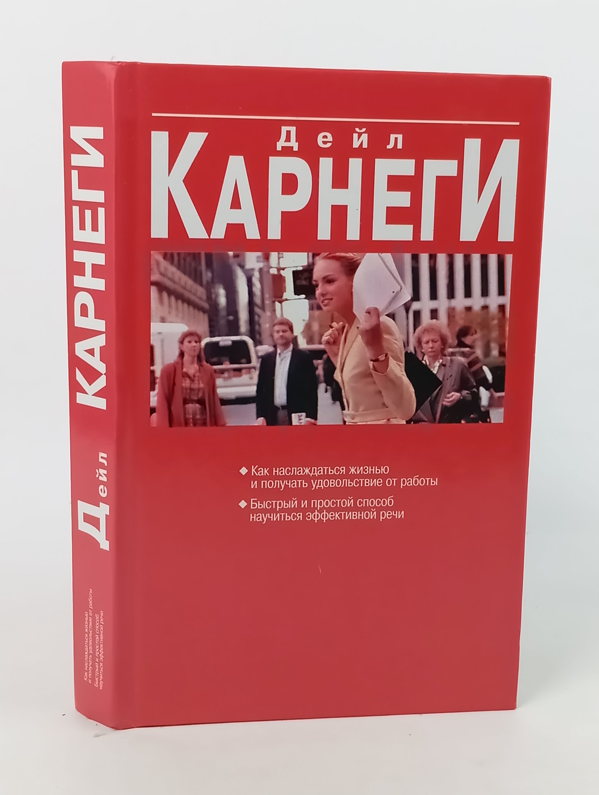 Обложка: Как наслаждаться жизнью и получать удовольствие от работы. Быстрый и простой способ научиться эффективной речи