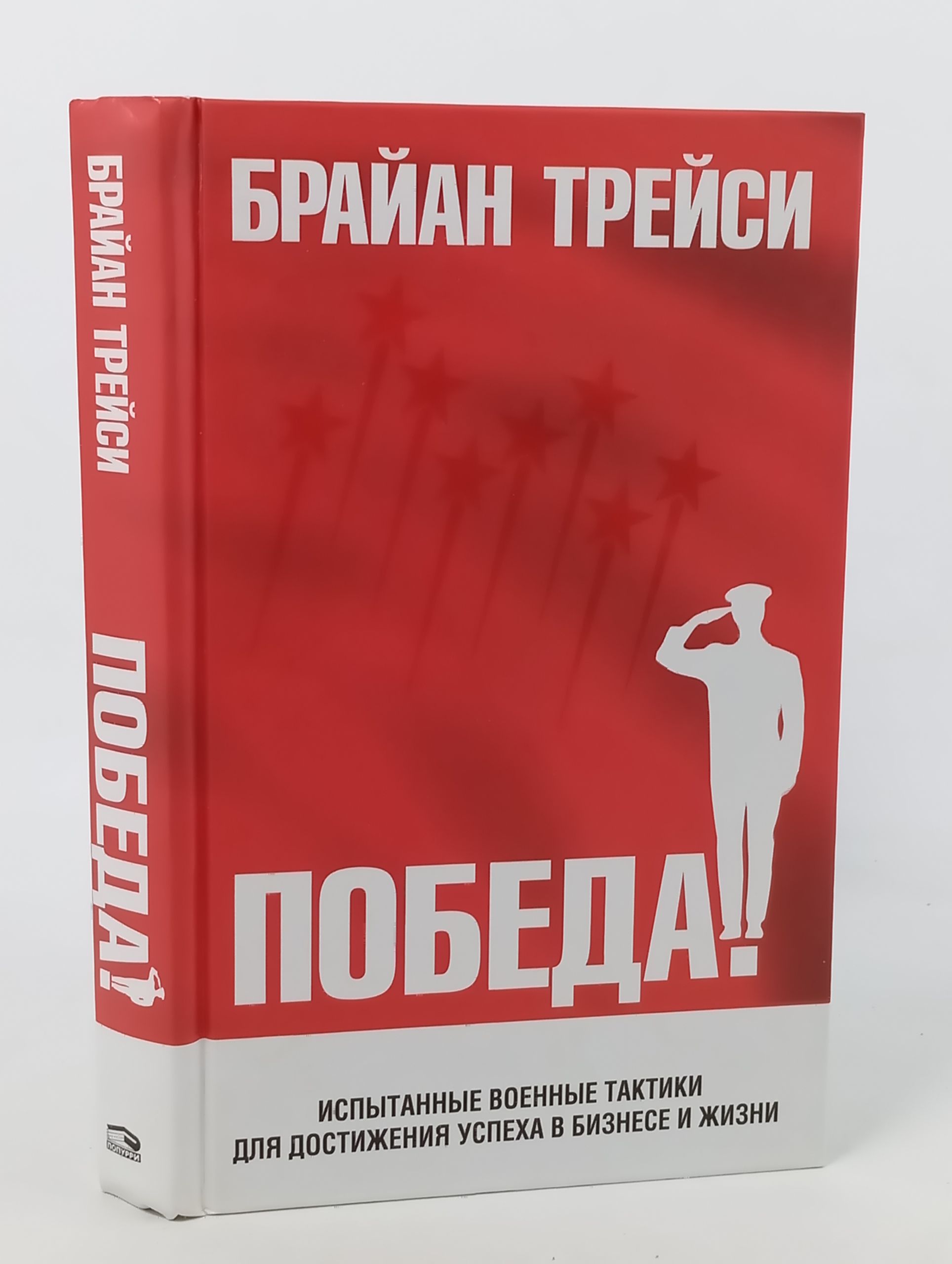 Обложка: Победа! Испытанные военные тактики для достижения успеха в бизнесе и жизни