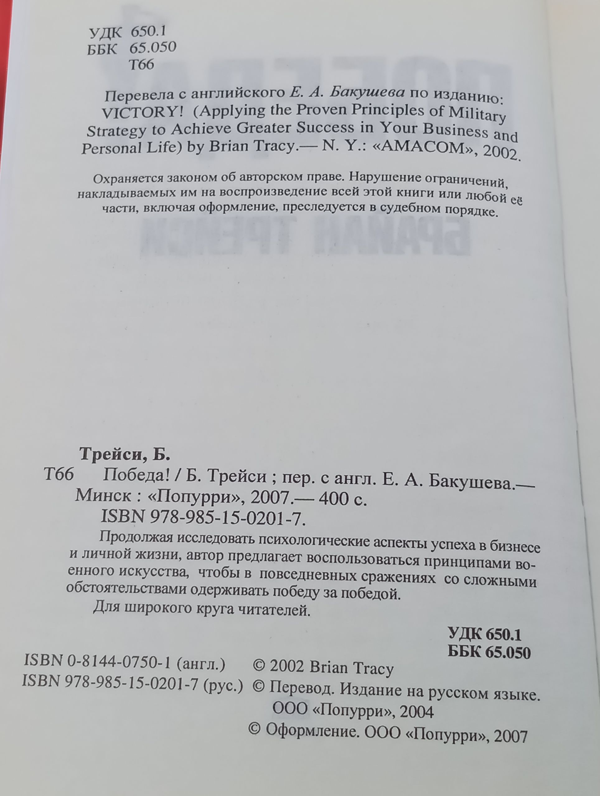 Победа! Испытанные военные тактики для достижения успеха в бизнесе и жизни