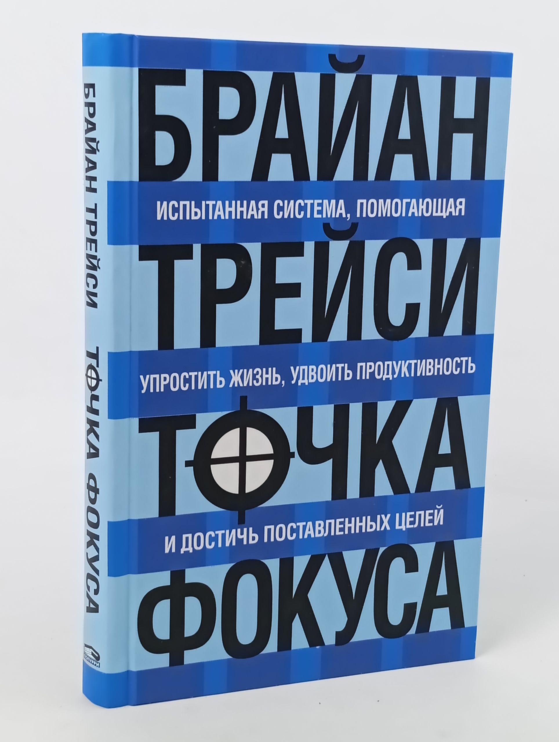 Обложка: Точка фокуса. Испытанная система, помогающая упростить жизнь, удвоить продуктивность и достичь поставленных целеи