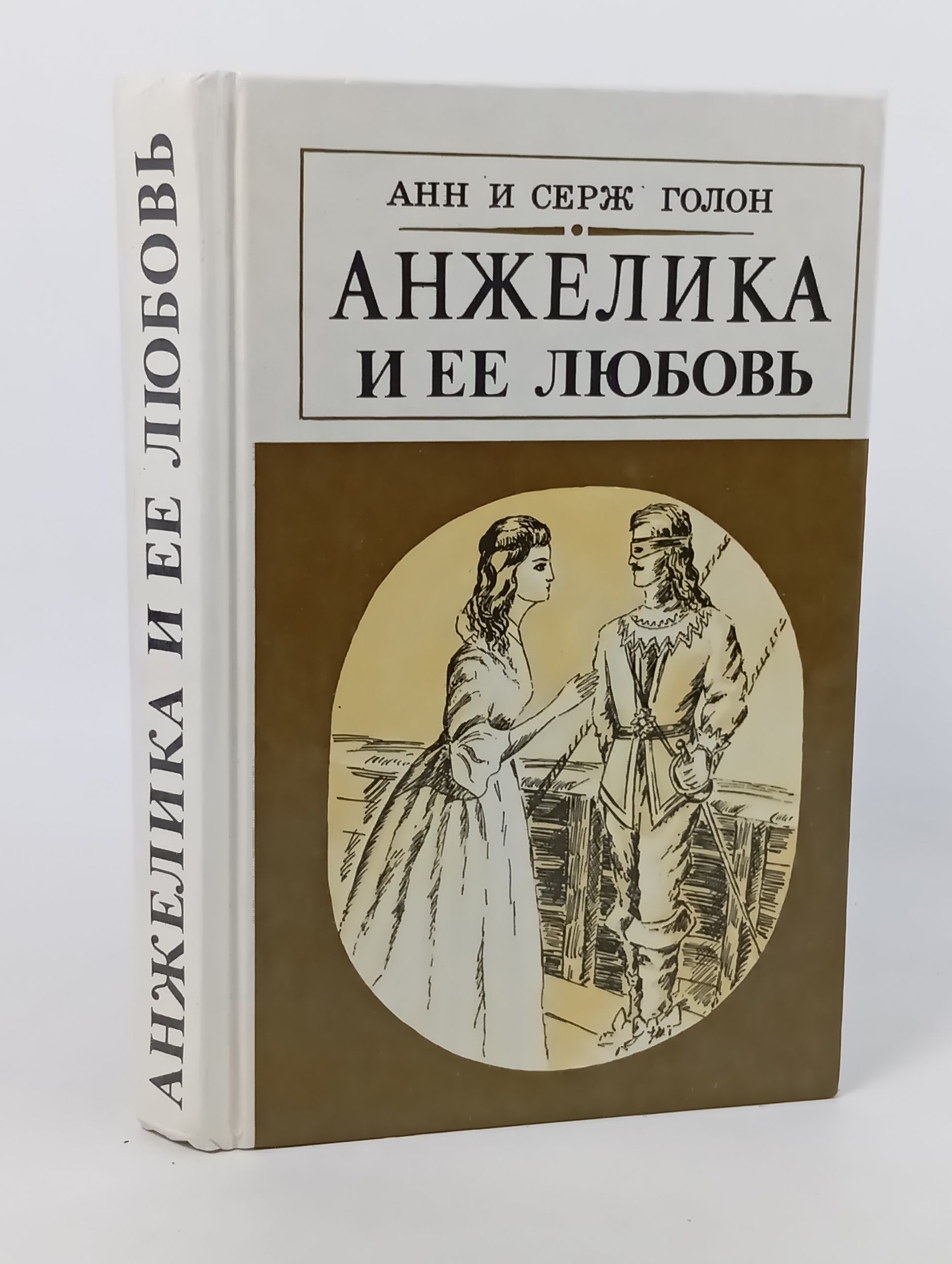 Обложка: Анжелика и ее любовь