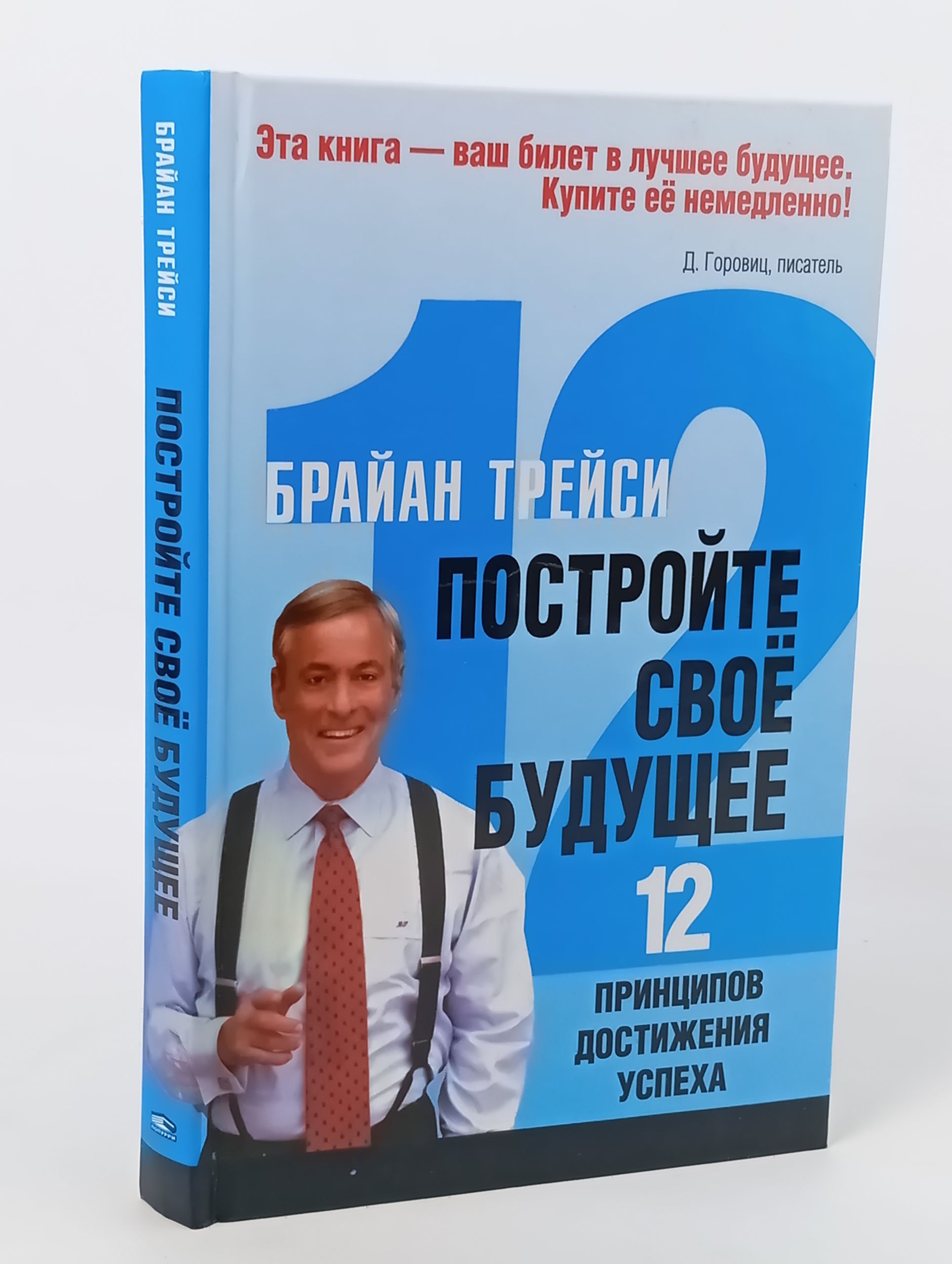Обложка: Построите свое будущее: 12 принципов достижения успеха