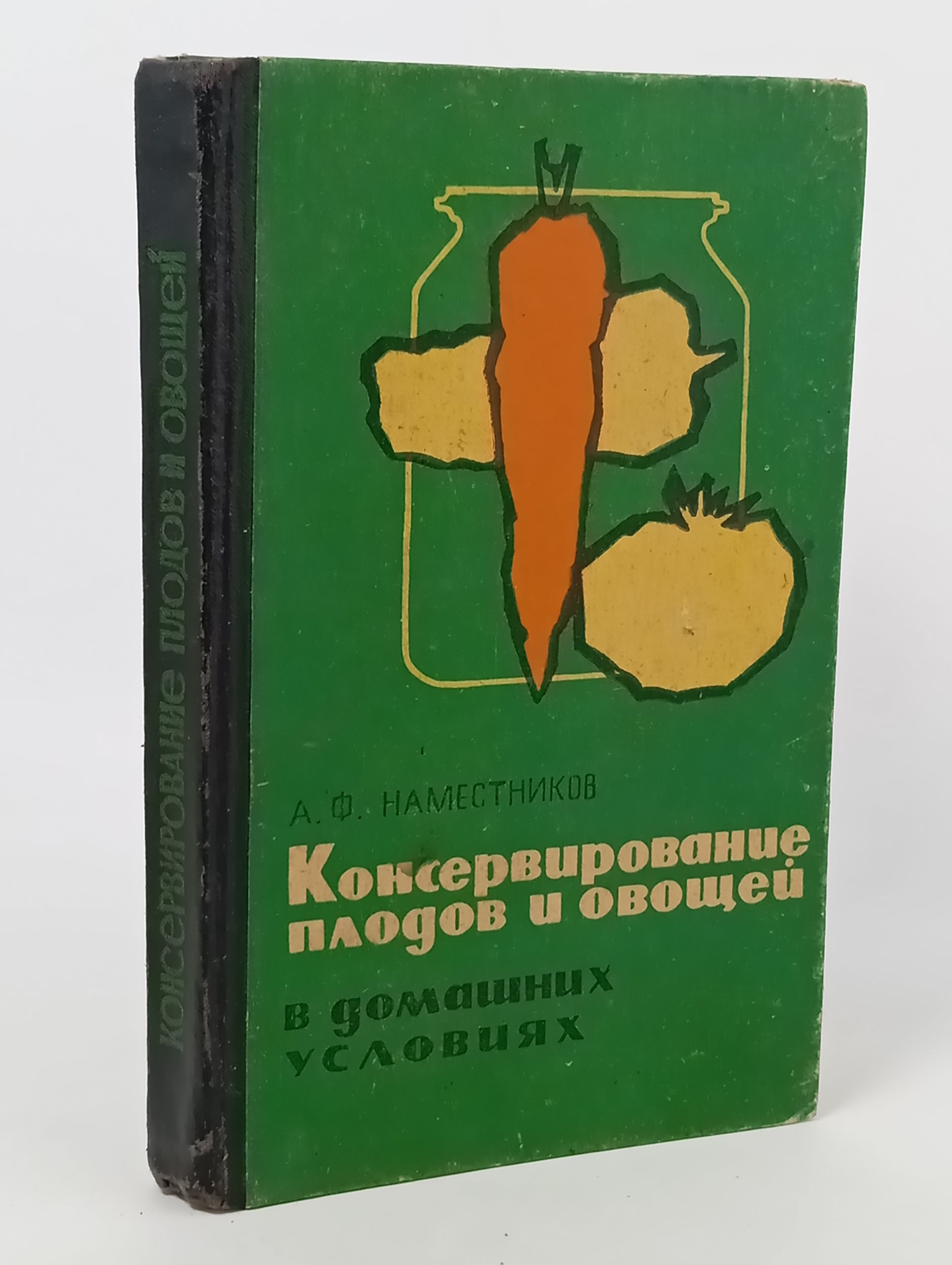 Обложка: Консервирование плодов и овощеи в домашних условиях
