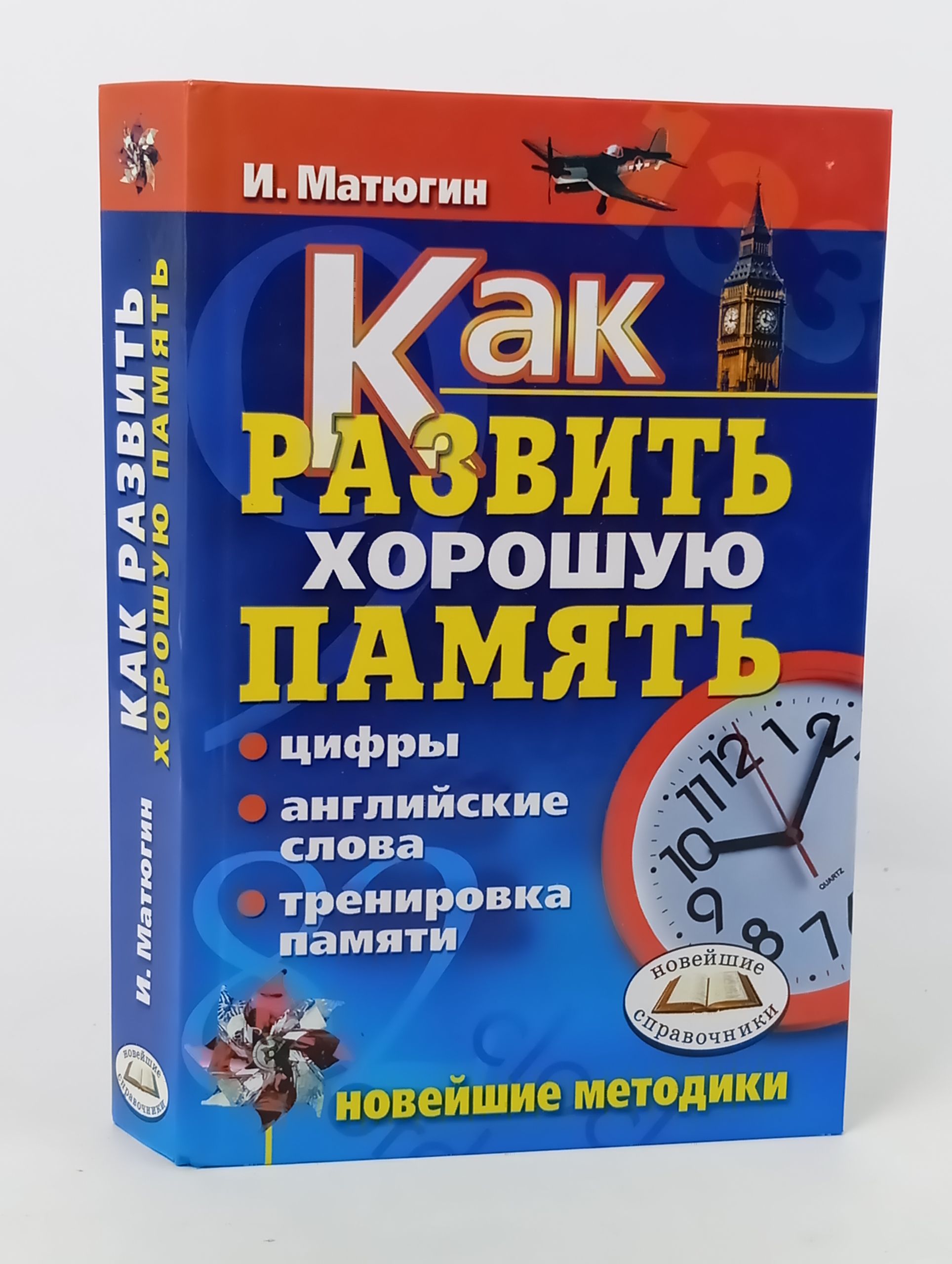 Обложка: Как развить хорошую память. Цифры, англииские слова, тренировка памяти