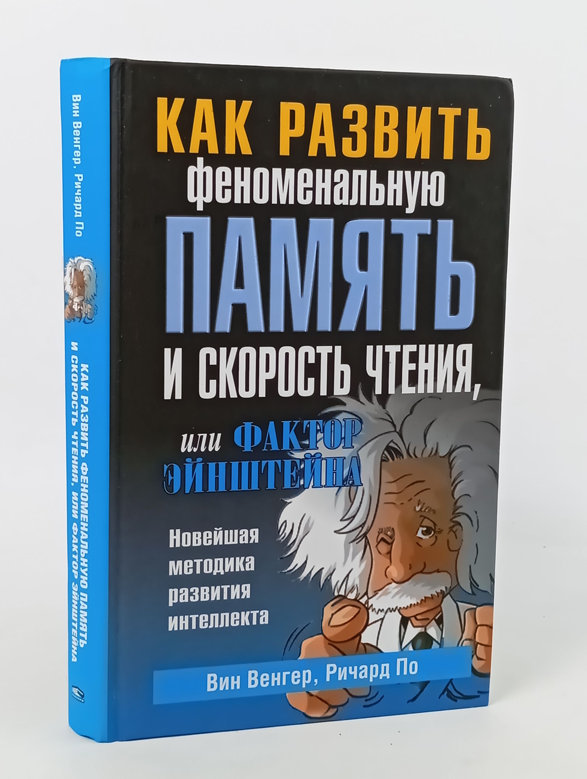 Обложка: Как развить феноменальную память и скорость чтения, или Фактор Эинштеина