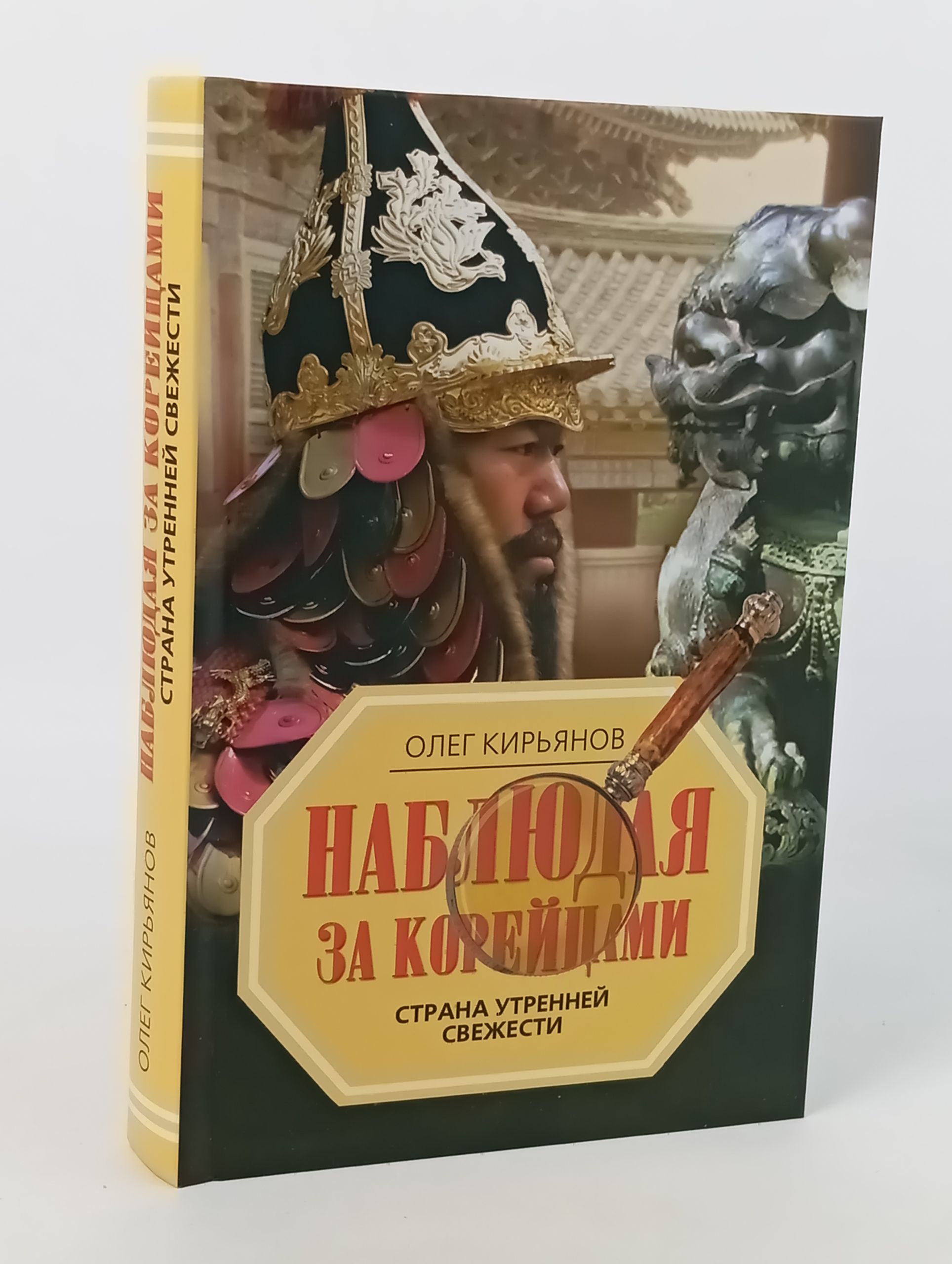 Обложка: Наблюдая за кореицами. Страна утреннеи свежести