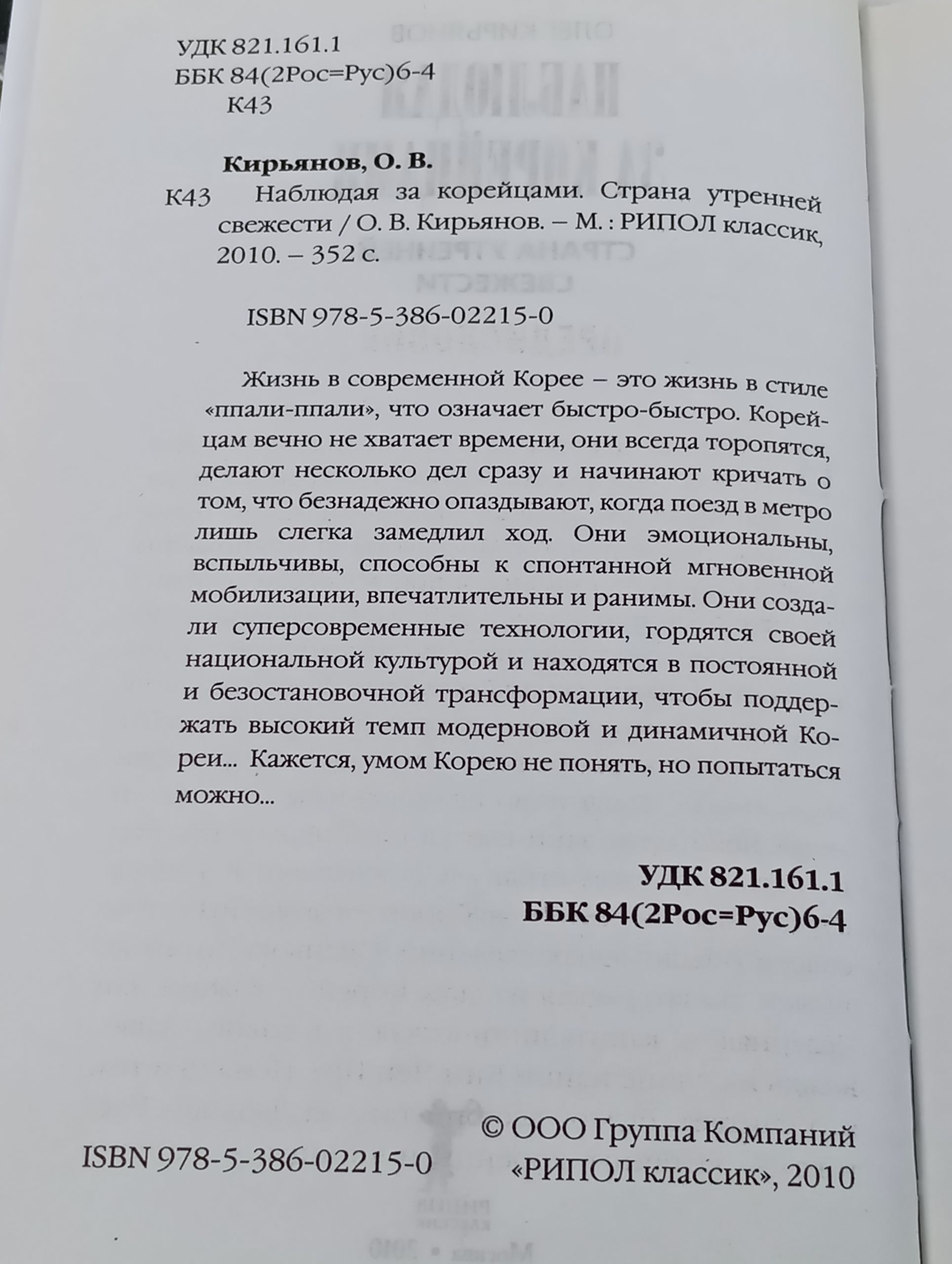 Наблюдая за кореицами. Страна утреннеи свежести
