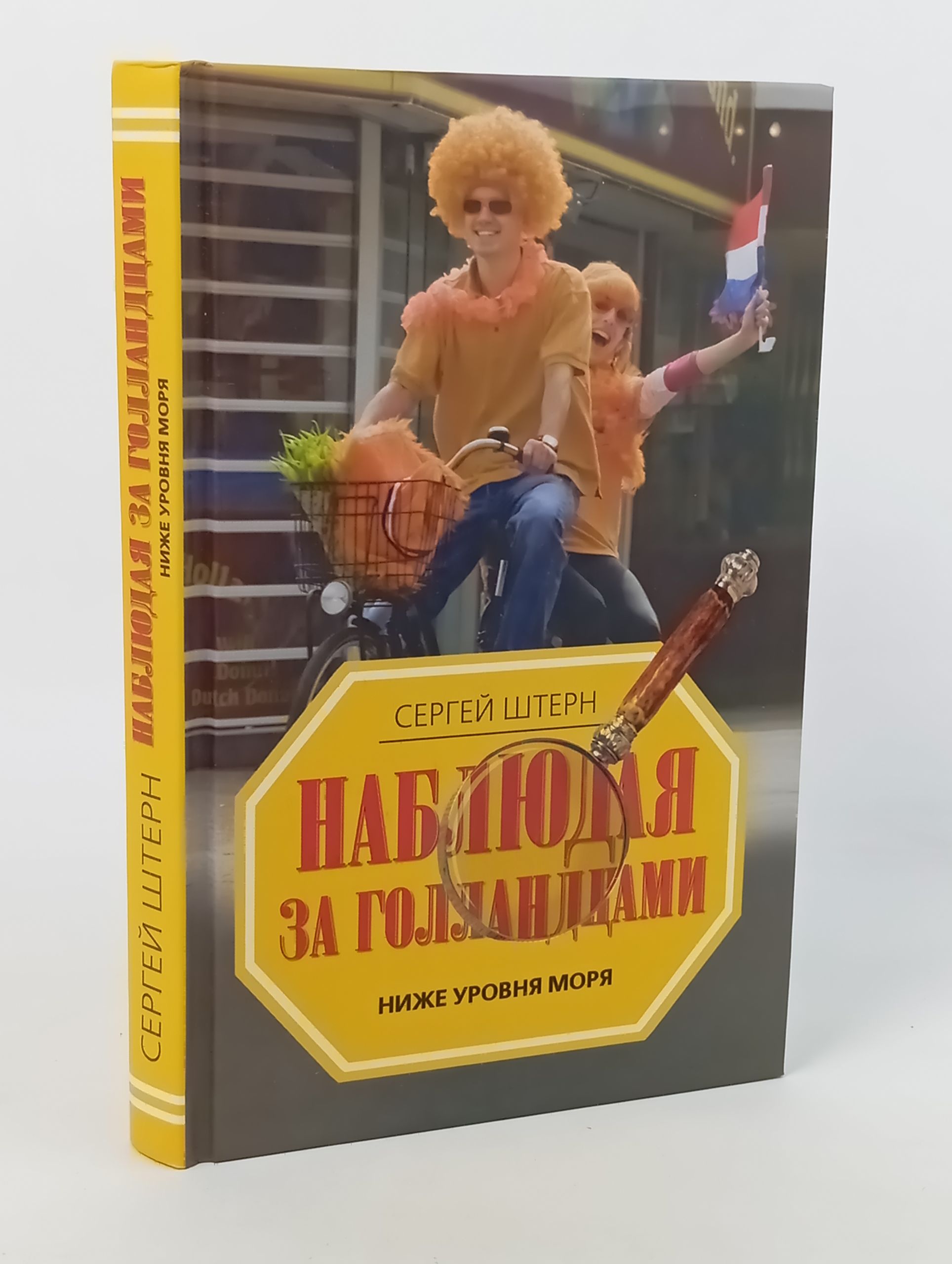 Обложка: Наблюдая за голландцами. Ниже уровня моря