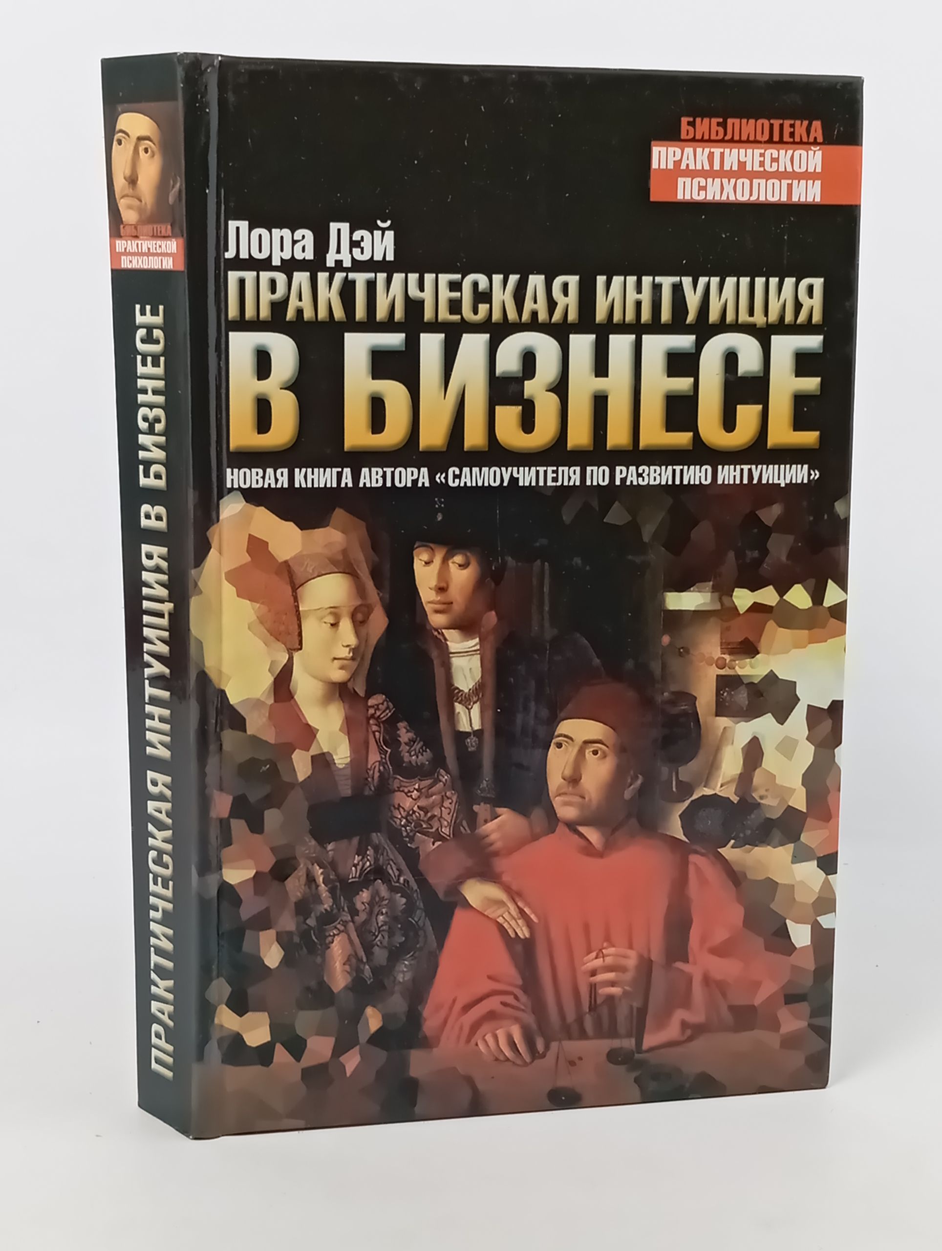 Обложка: Практическая интуиция в бизнесе