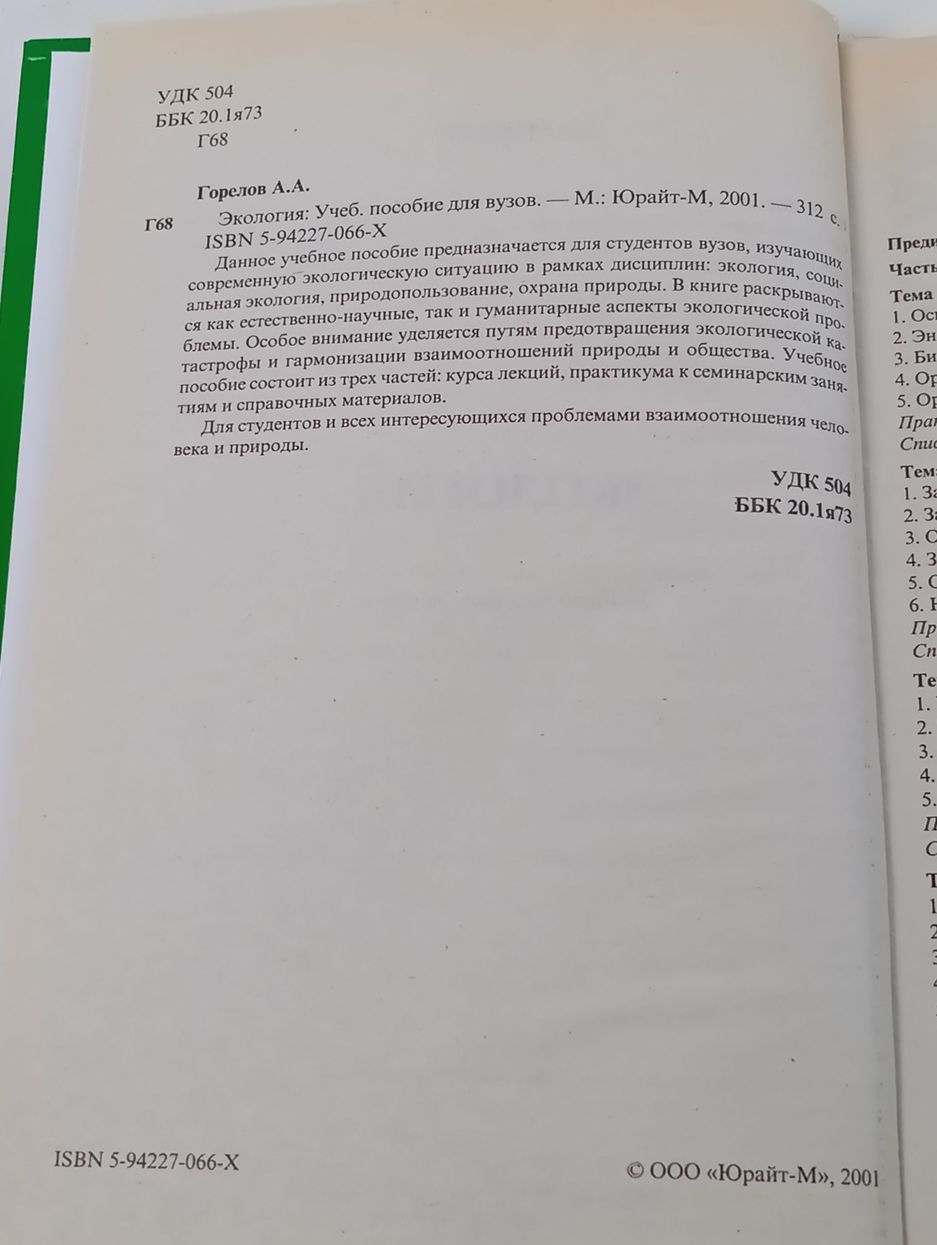 Экология. Горелов А. А.