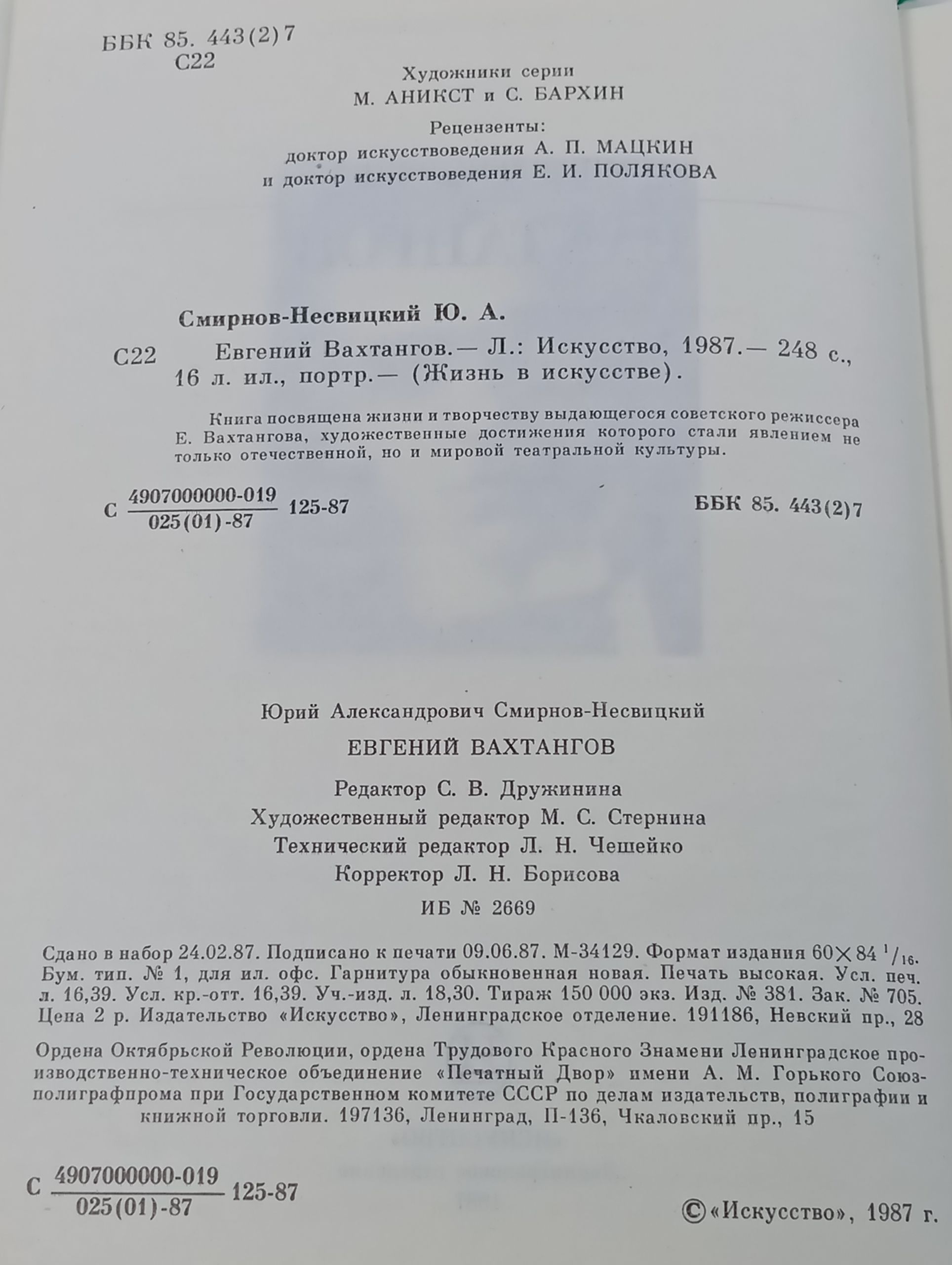 Евгении Вахтангов