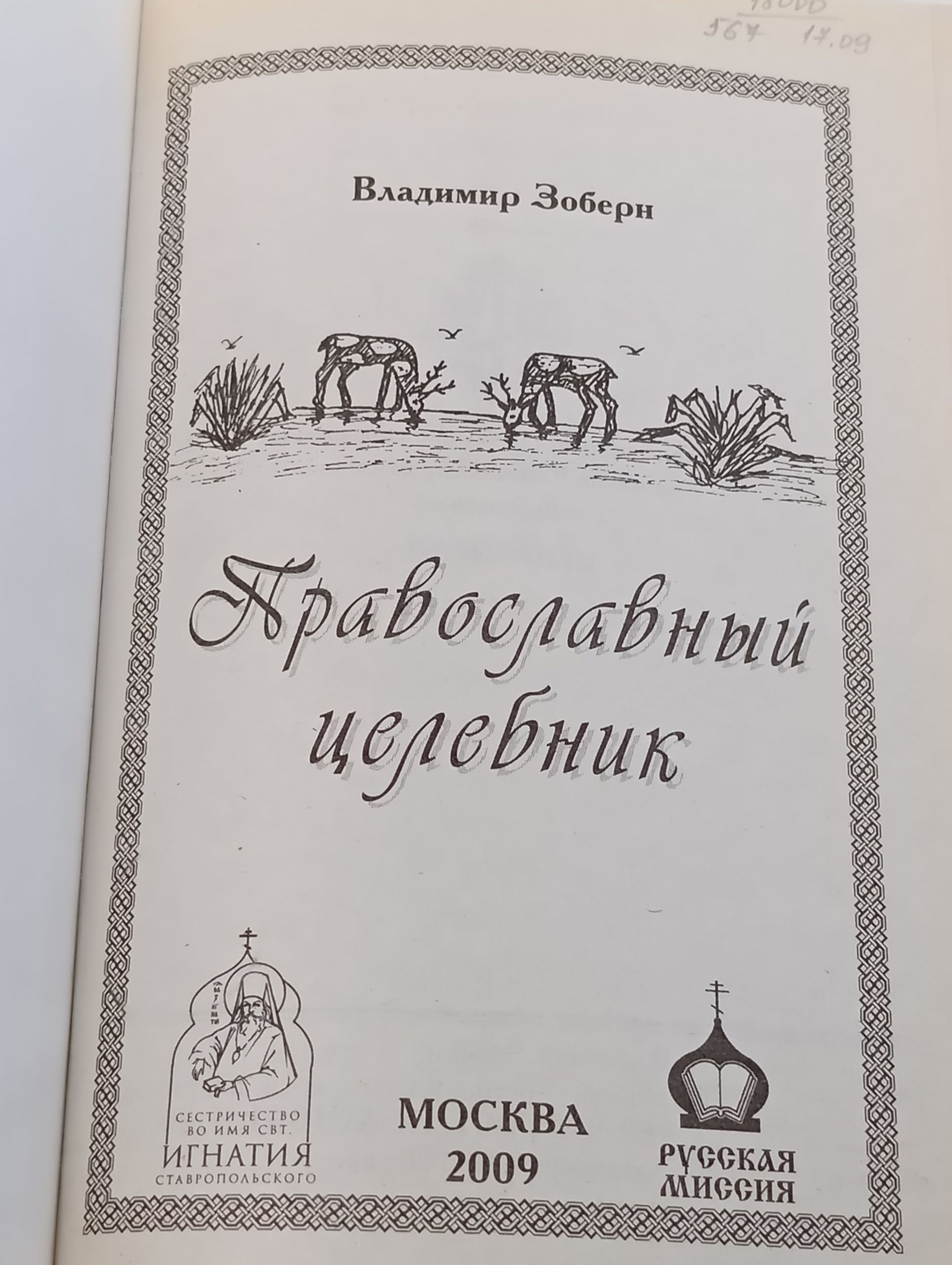 Православныи целебник