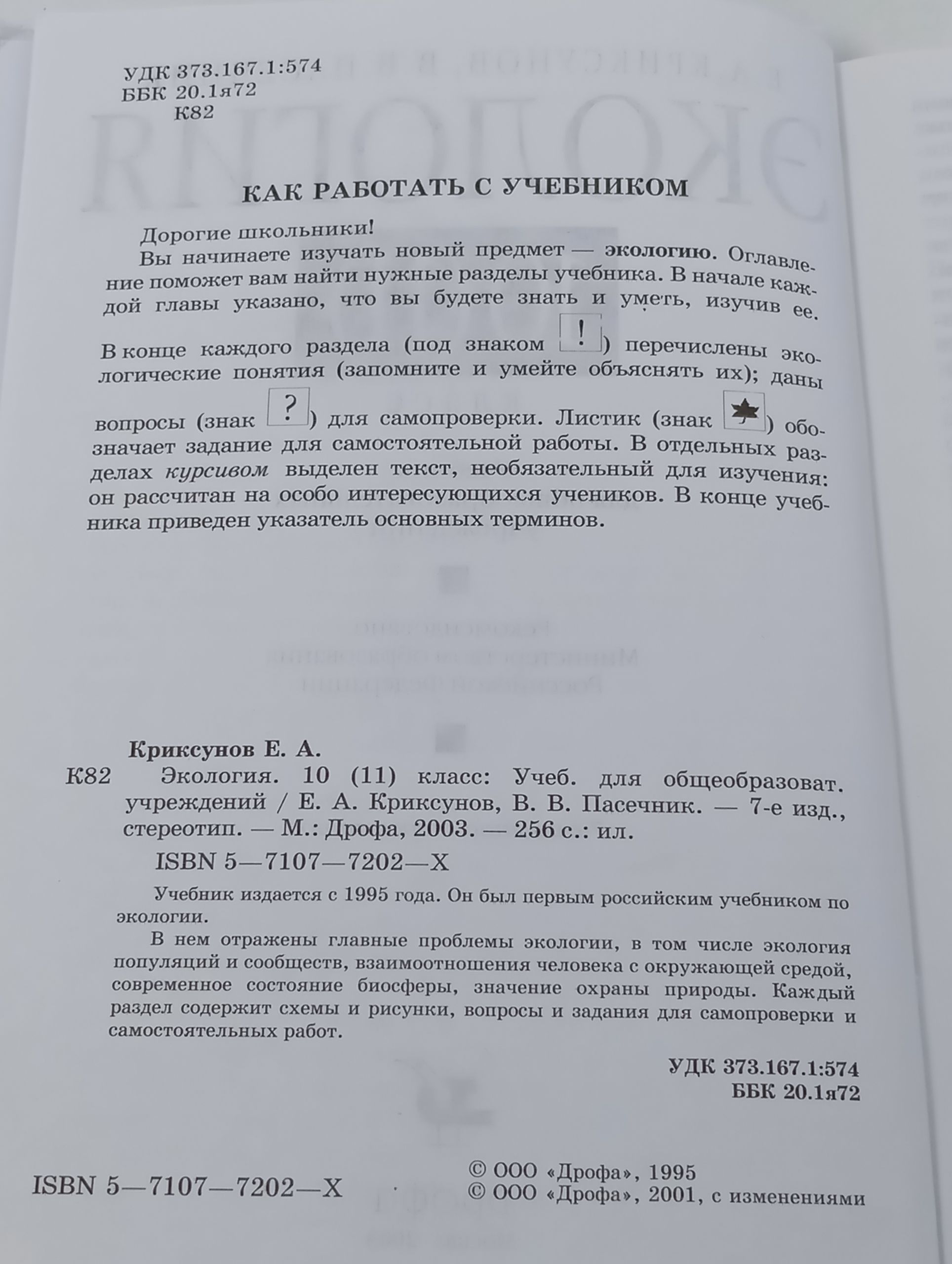 Экология. 10 (11) класс