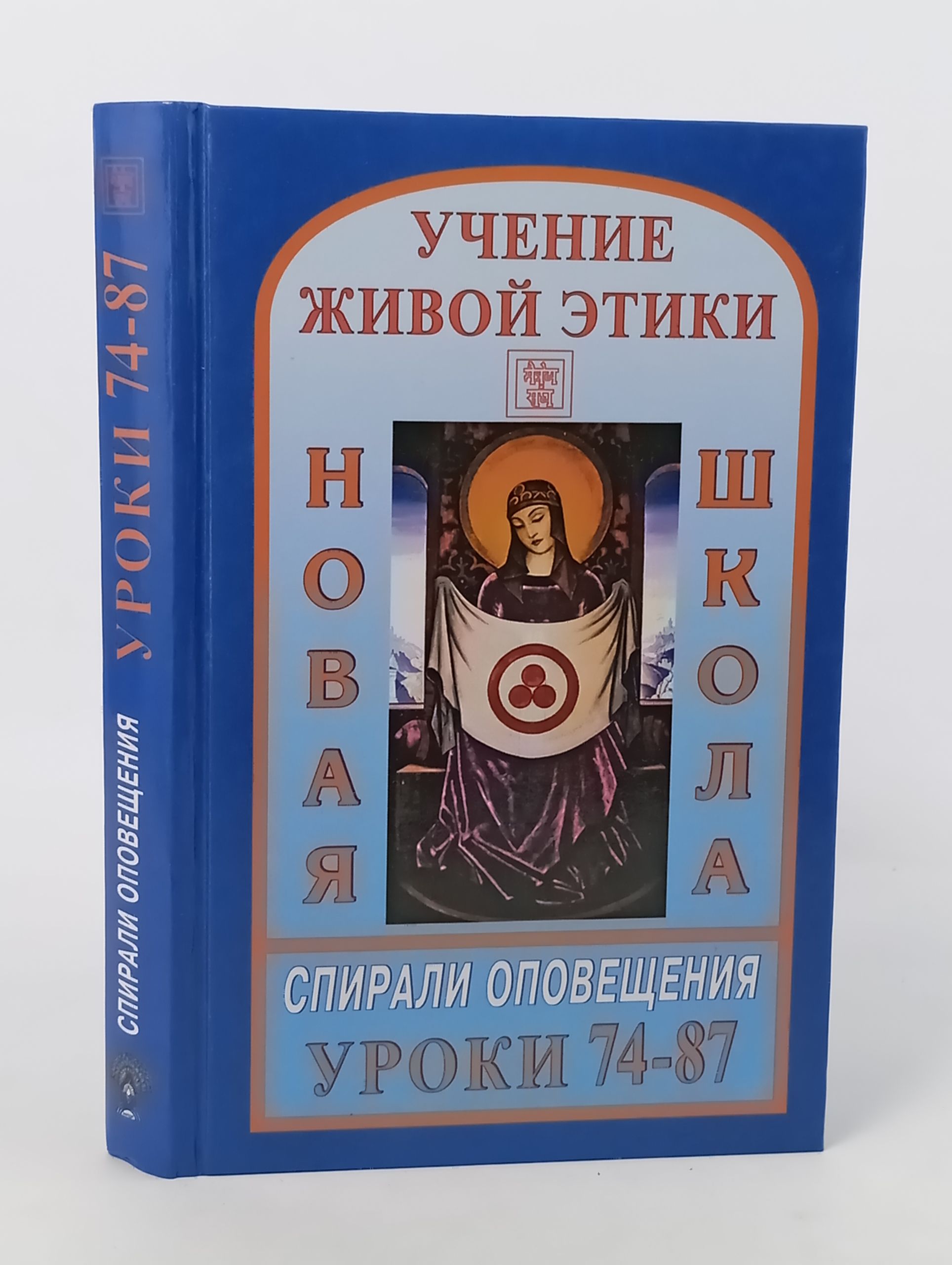 Обложка: Учение Живои Этики. Новая Школа. Спирали Оповещения. Уроки 74-87