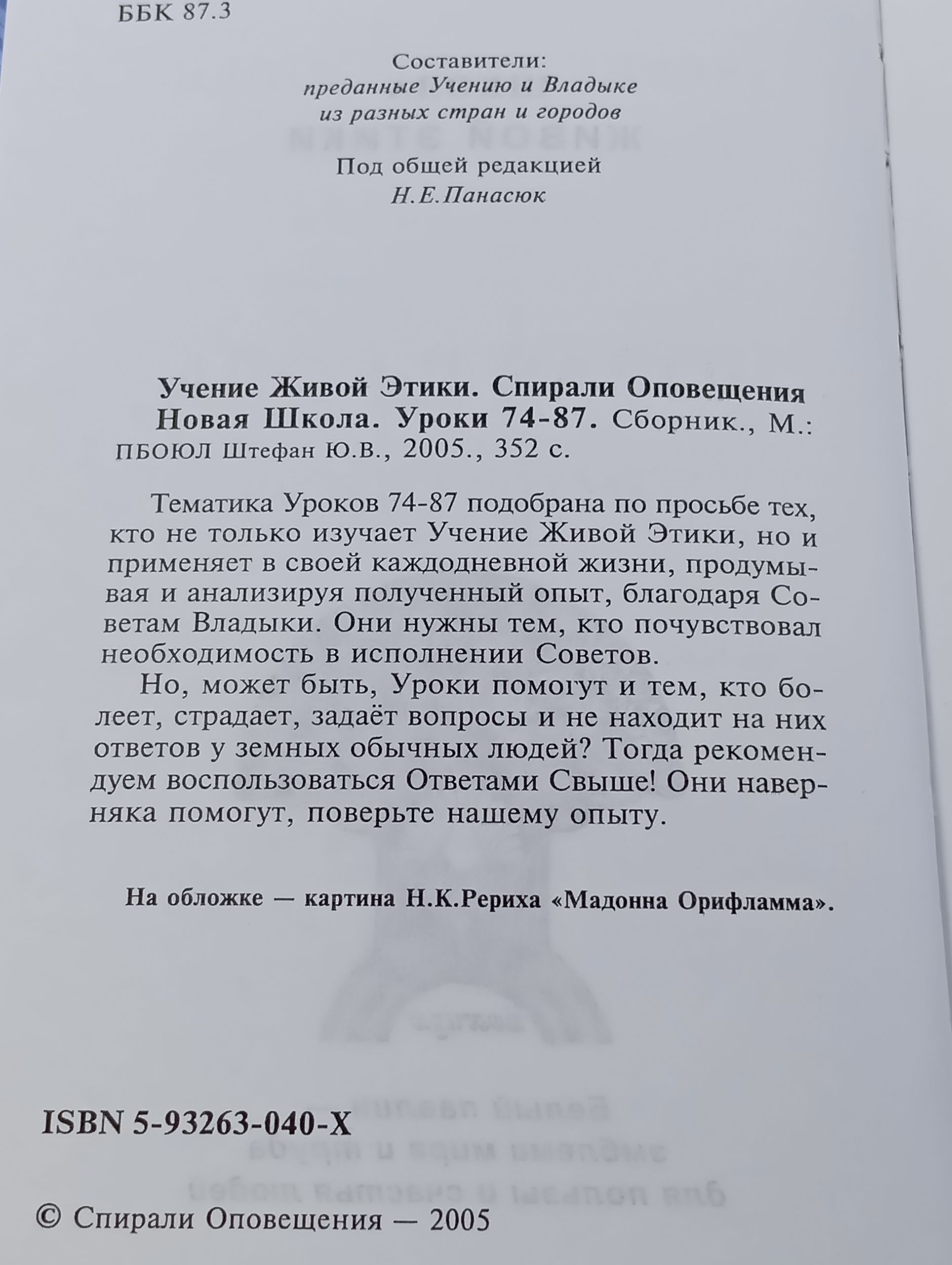 Учение Живои Этики. Новая Школа. Спирали Оповещения. Уроки 74-87