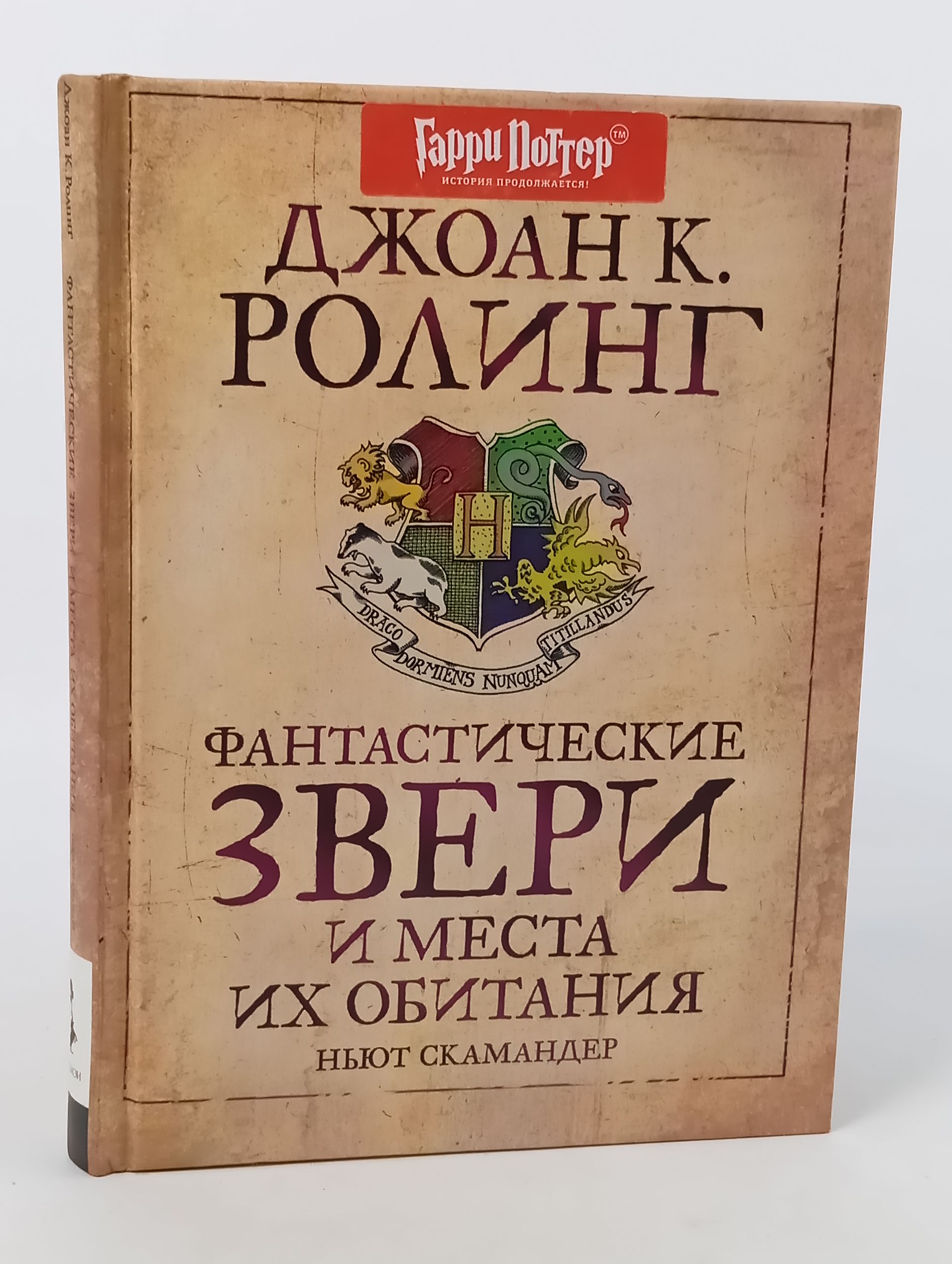 Обложка: Фантастические звери и места их обитания