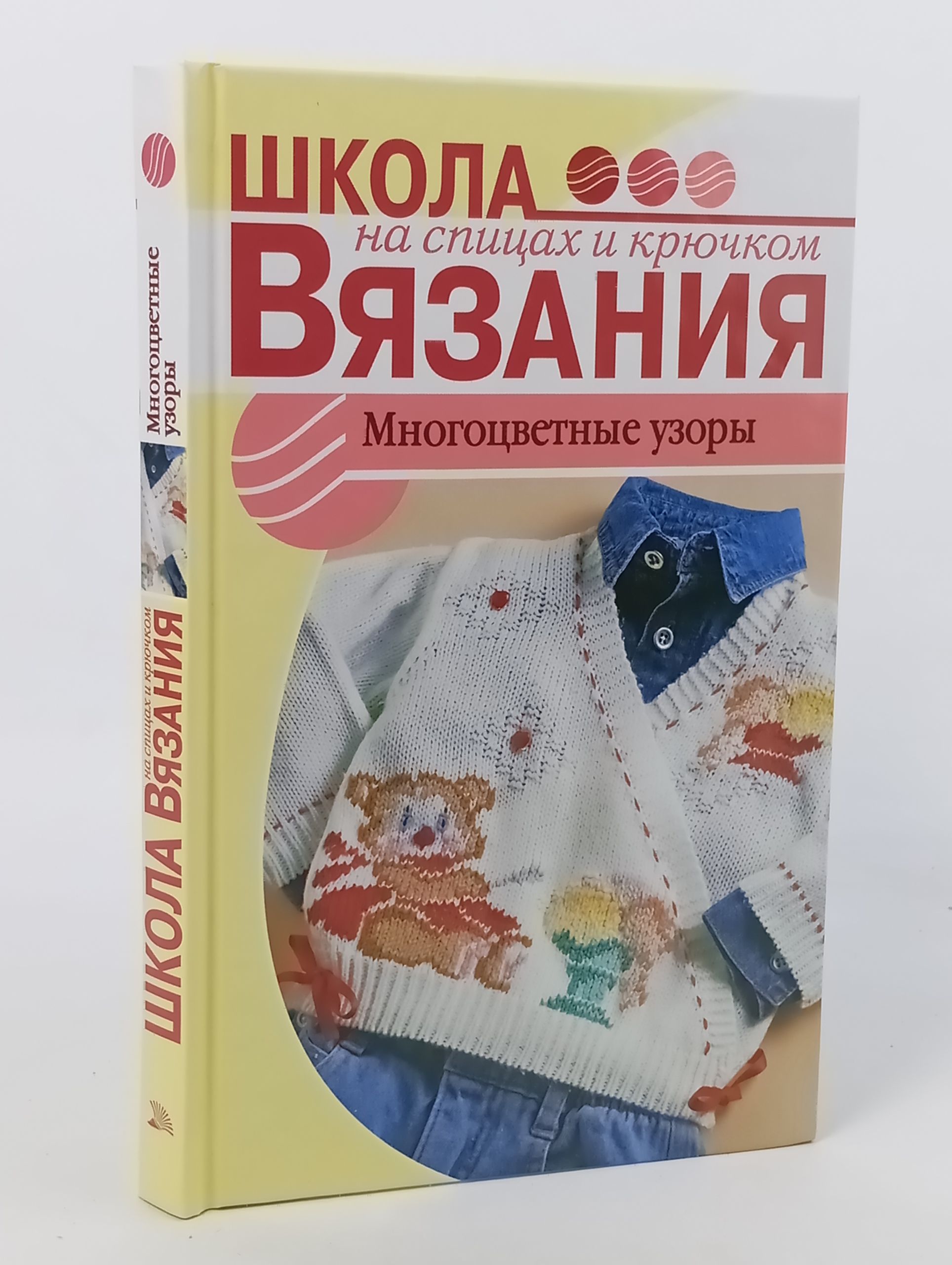 Обложка: Школа вязания на спицах и крючком. Многоцветные узоры