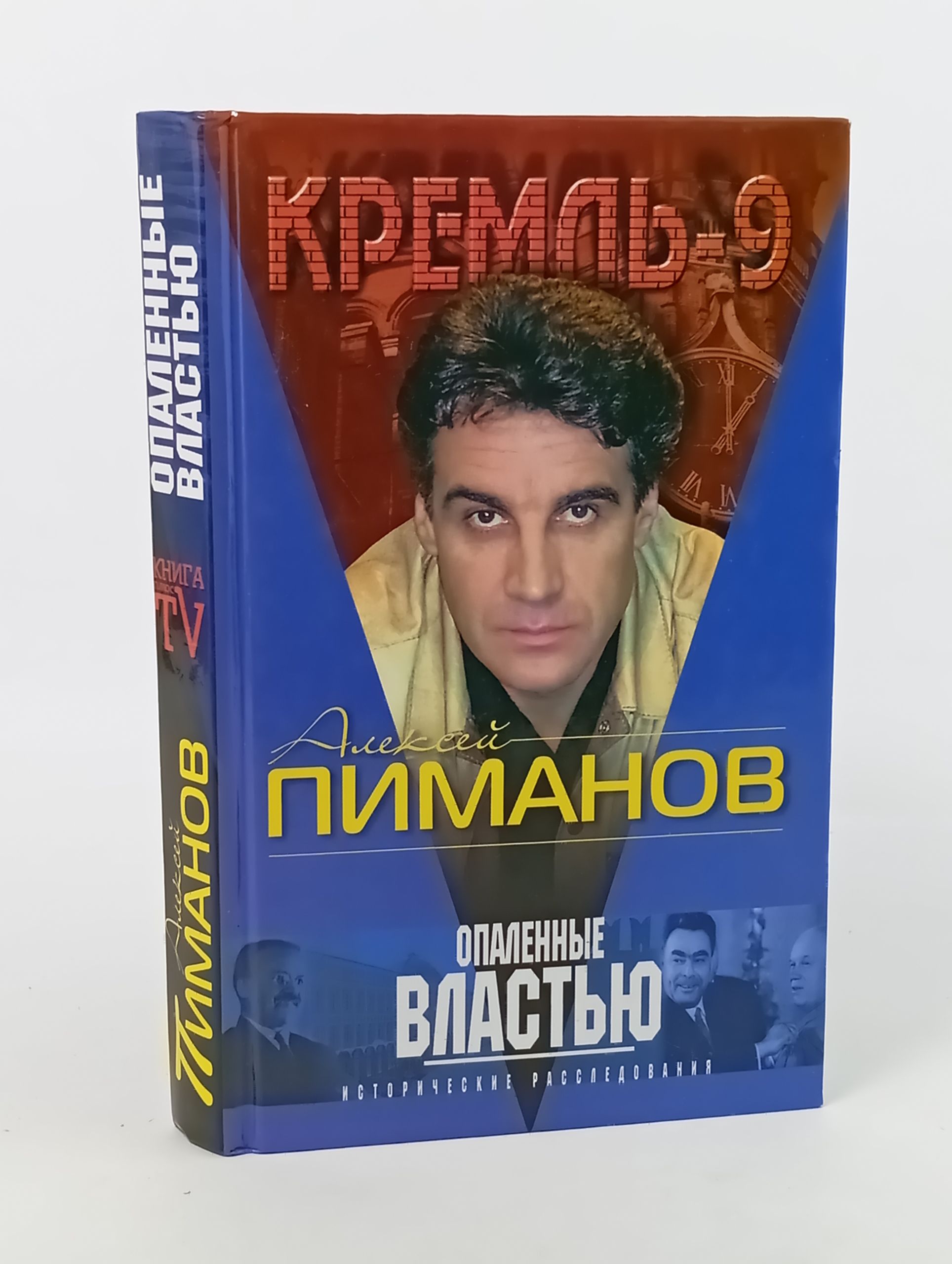 Обложка: Кремль-9. Опаленные властью