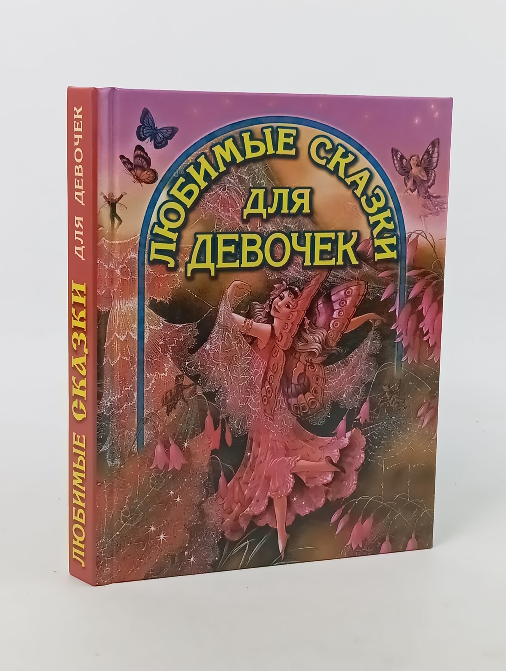 Обложка: Любимые сказки для девочек