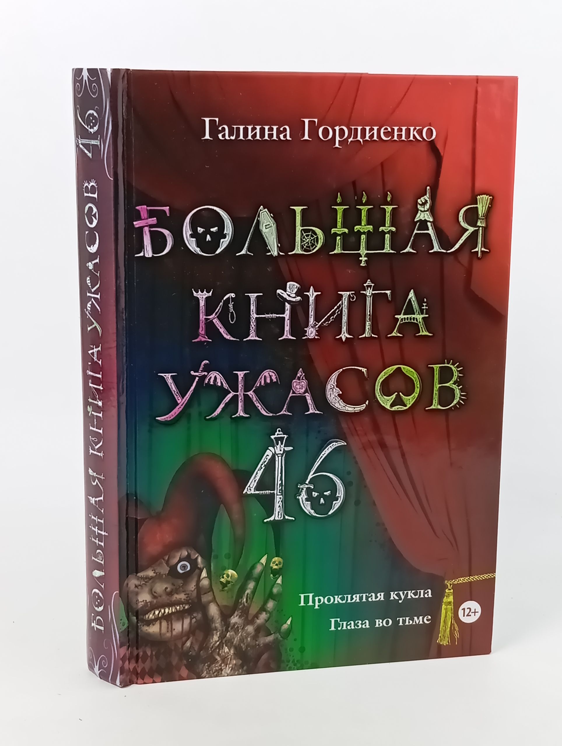 Обложка: Большая книга ужасов. 46