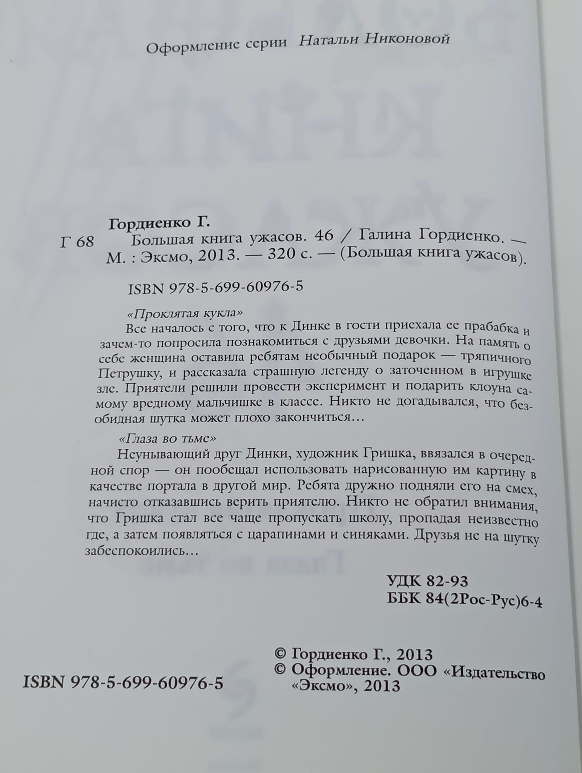 Большая книга ужасов. 46