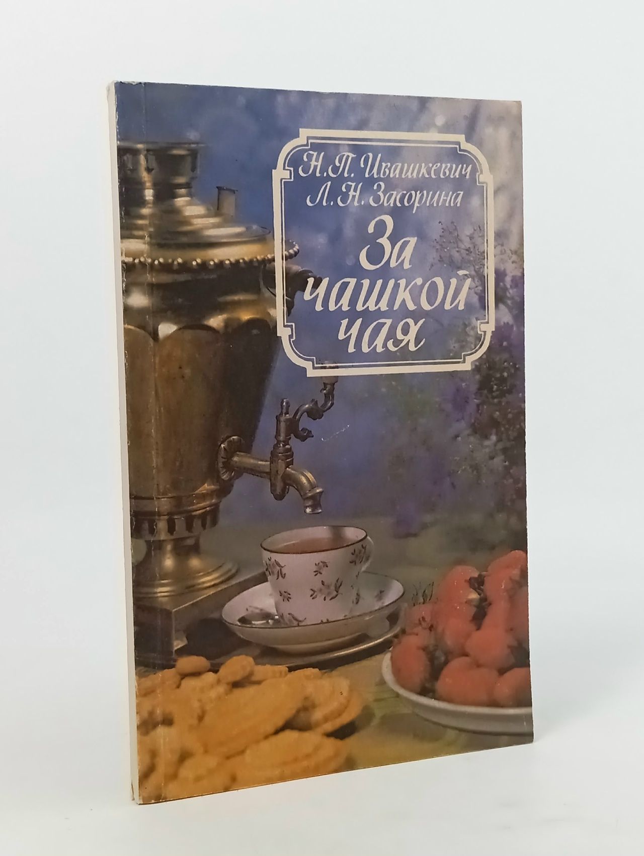 Обложка: За чашкой кофе. За чашкой чая Засорина Лидия Николаевна, Ивашкевич Наталья Павловна