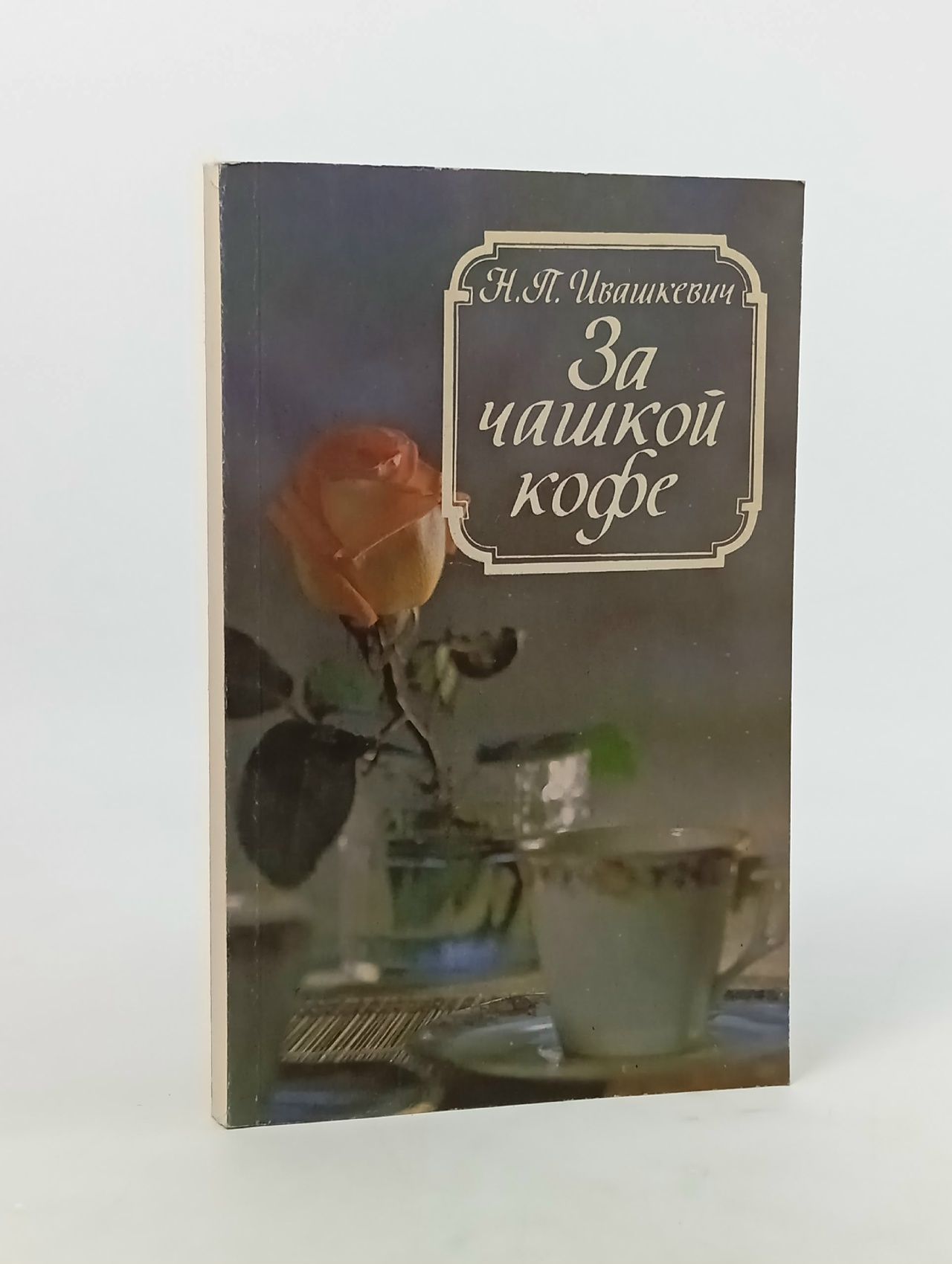За чашкой кофе. За чашкой чая Засорина Лидия Николаевна, Ивашкевич Наталья Павловна