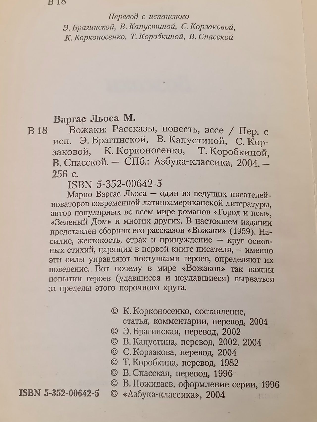 Вожаки Варгас Льоса Марио, Маркес Габриэль Гарсиа