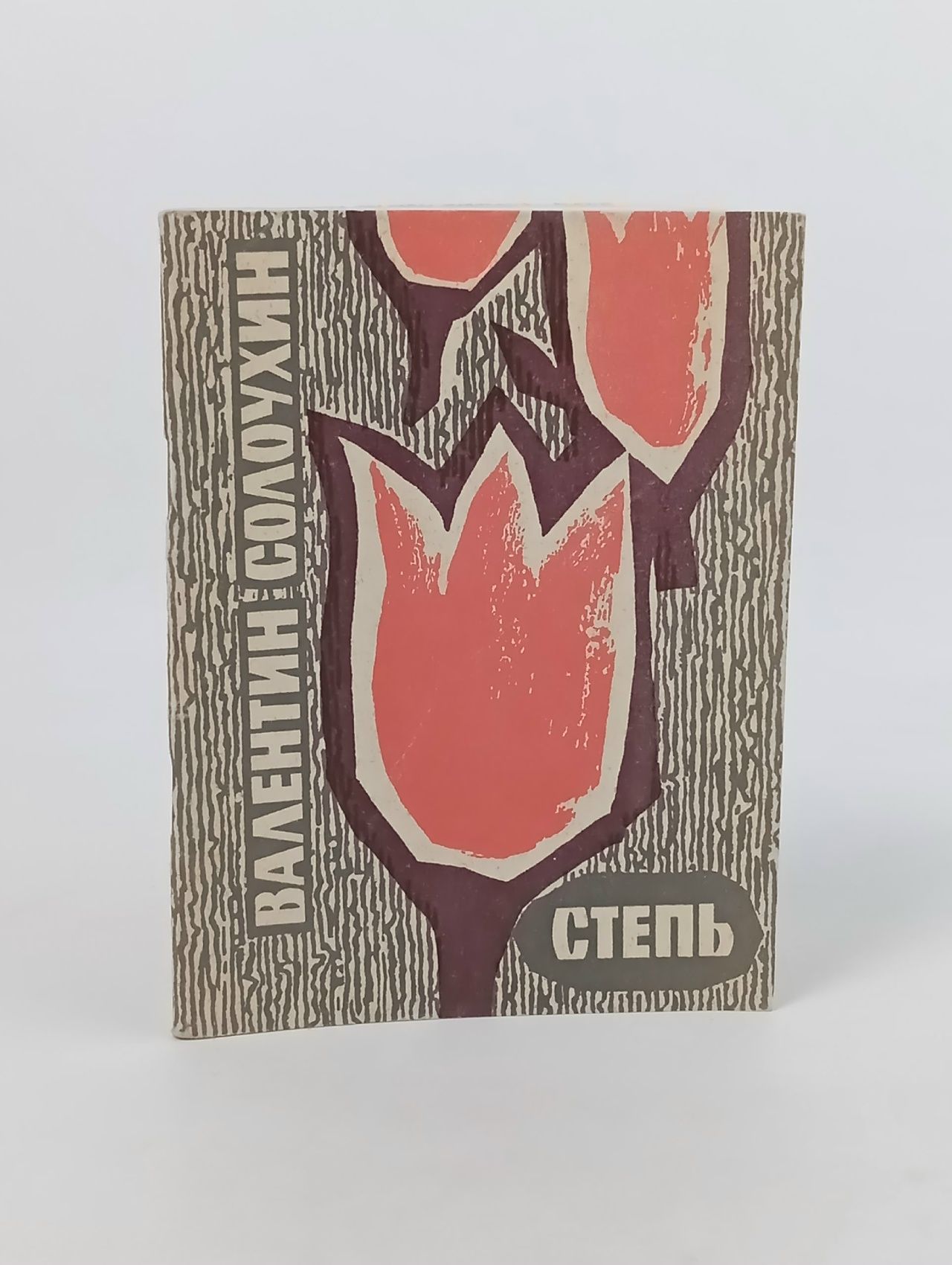 Обложка: Степь Солоухин Валентин Алексеевич