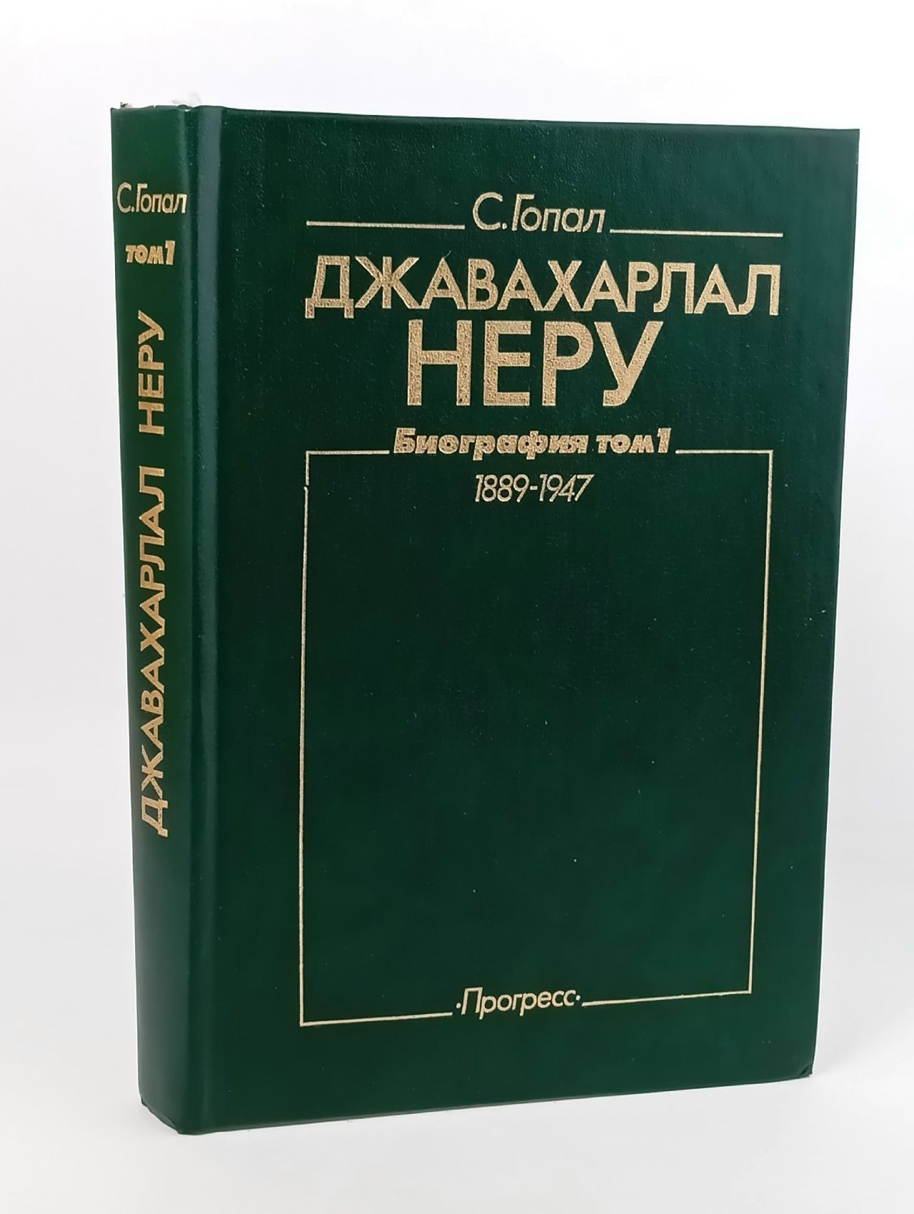 Обложка: Джавахарлал Неру. Биография Гопал Сарвепалли