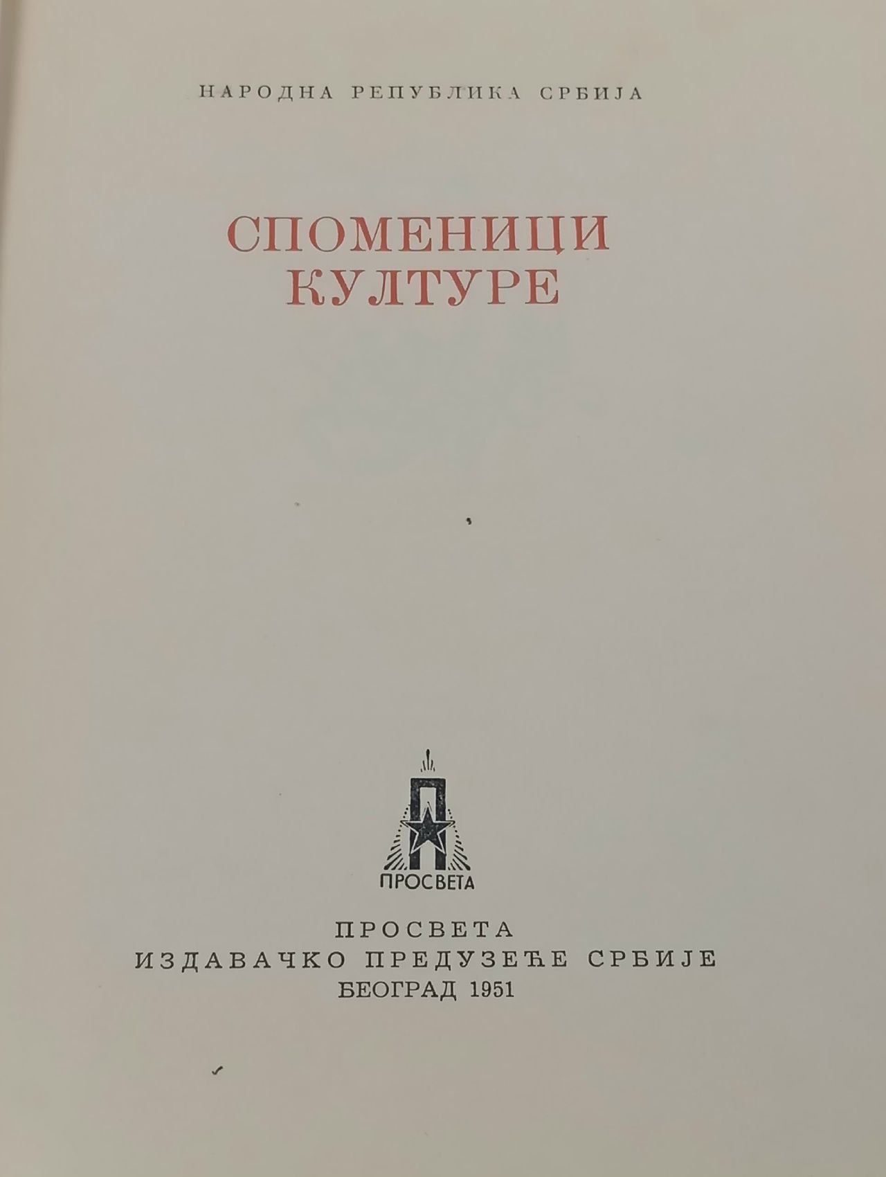 Споменици културе