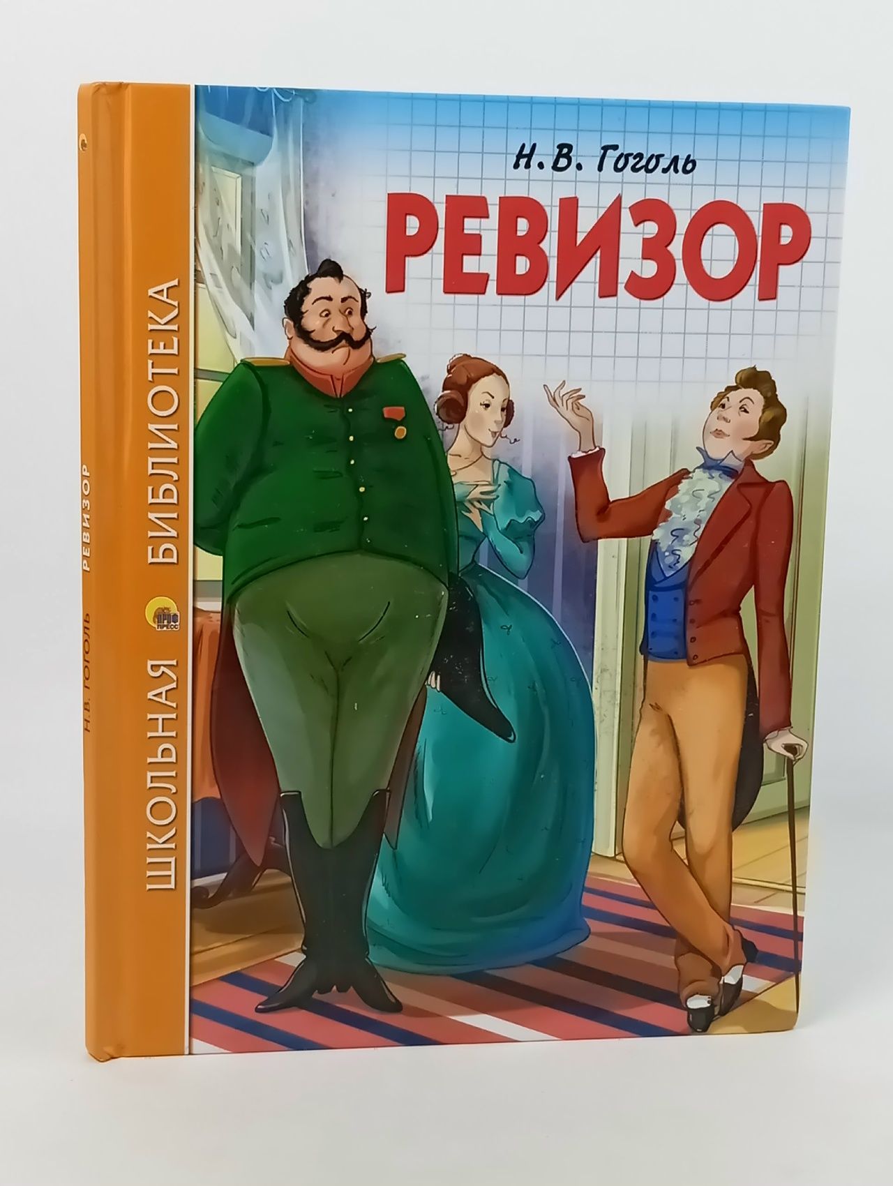 Обложка: Ревизор Гоголь Николай Васильевич