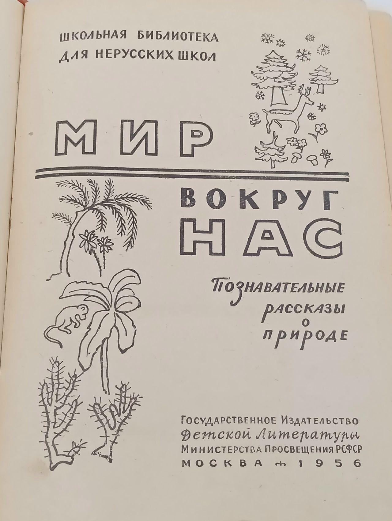 Мир вокруг нас. Познавательные рассказы о природе