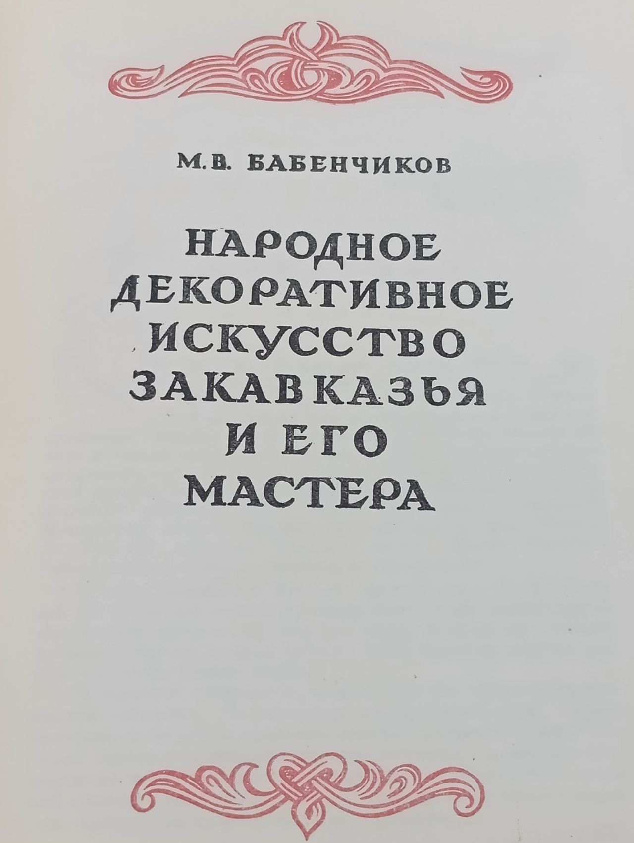 Народное декоративное искусство Закавказья