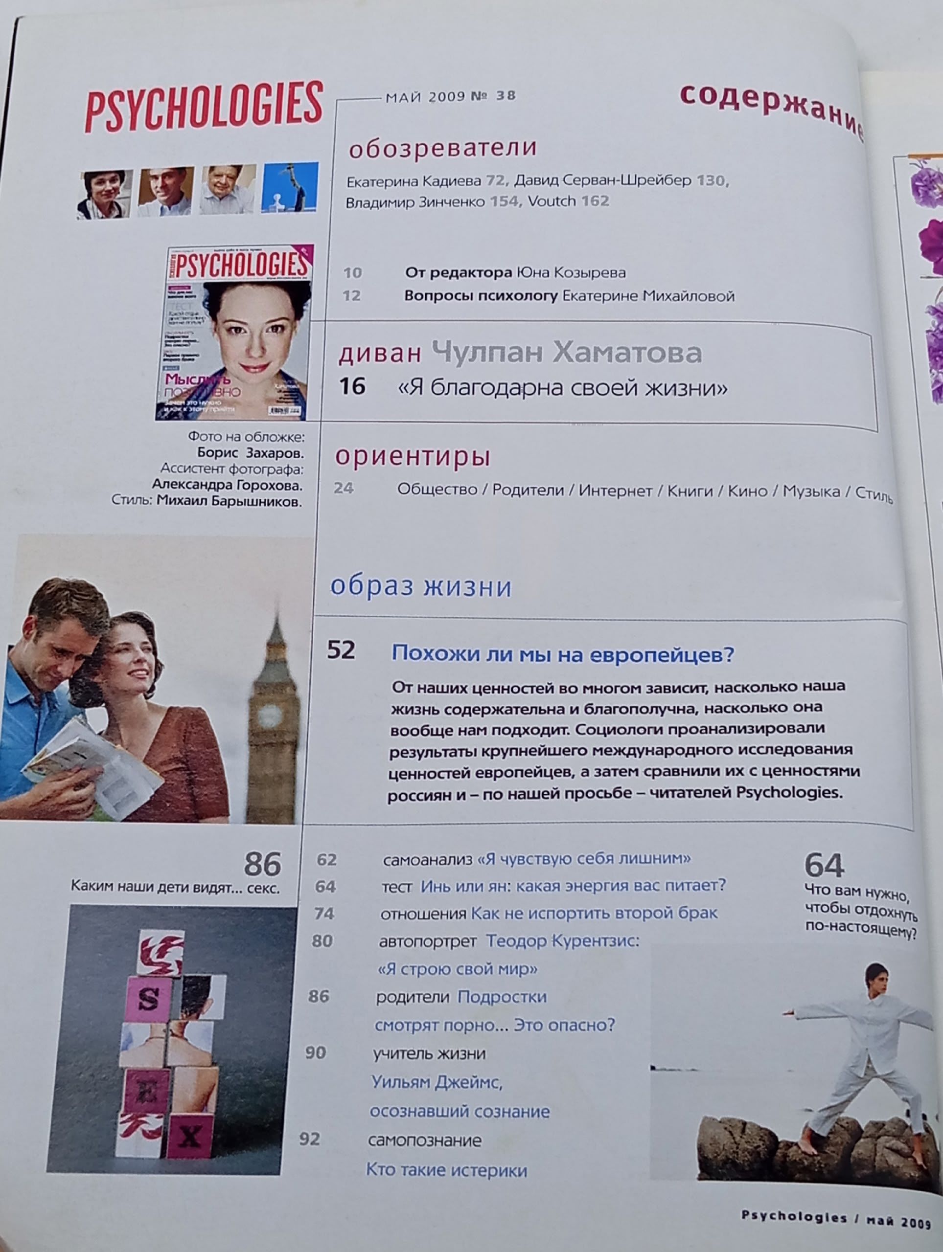 Psychologies № 38 за 2009 год.